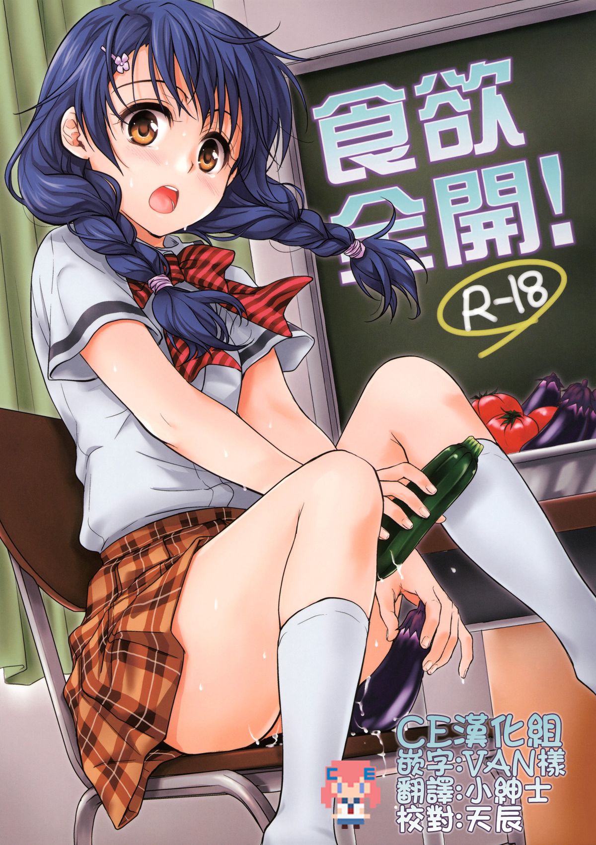(C86) [Takumi na Muchi (Takumi na Muchi)] Shokuyoku Zenkai! (Shokugeki no Soma) [Chinese] [CE汉化组] page 1 full
