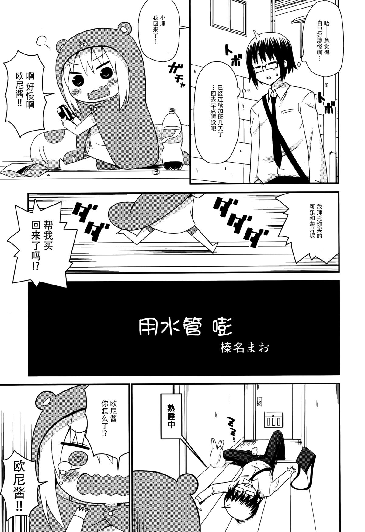 (C88) [Shinohara Heavy Industry (Haruna Mao, Ukyouchu, Musasiya Chogenbo)] Umarux (Himouto! Umaru-chan) [Chinese] [脸肿汉化组] page 6 full