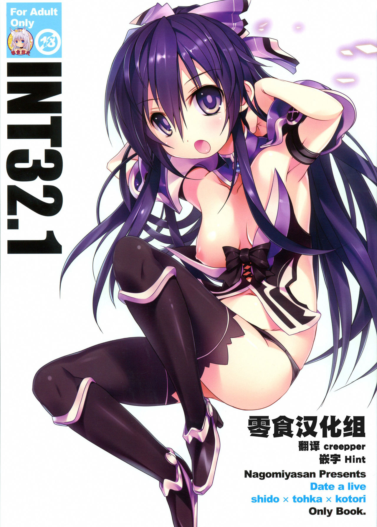 (C83) [Nagomiyasan (Suzuki Nago)] INT32.1 (Date A Live) [Chinese] [零食汉化组] page 1 full