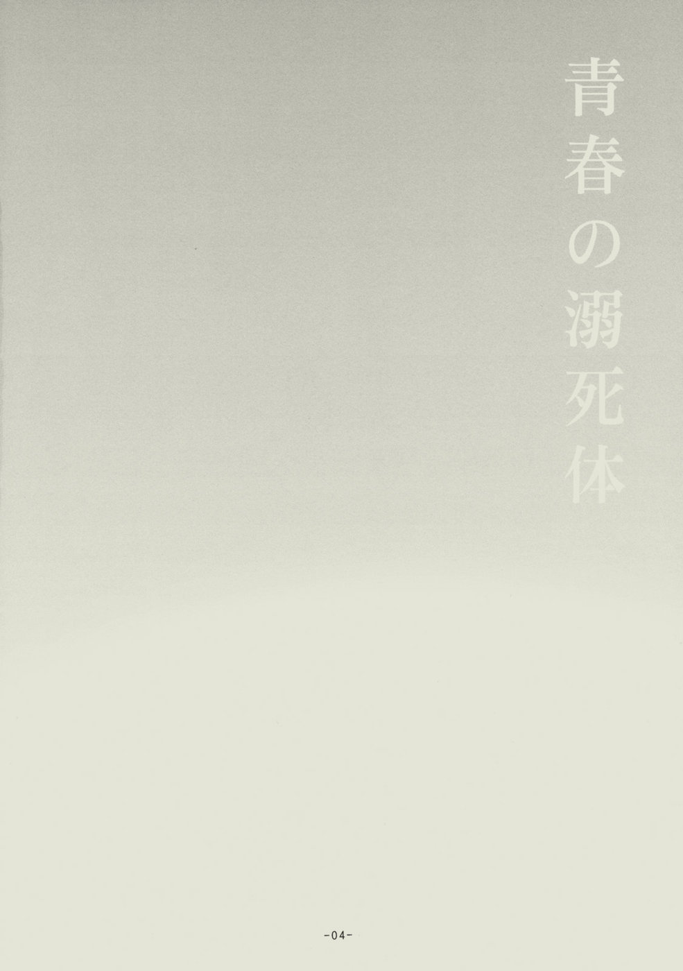 (C74) [SikokuBlue (Matsumoto Aya)] Seishun no Dekishi Karada (Bleach) page 3 full