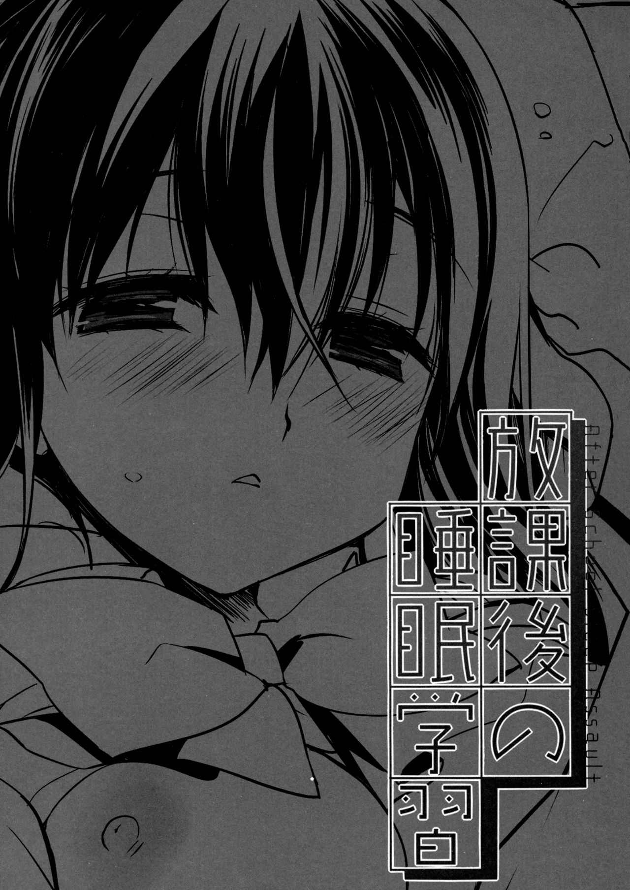 (C94) [D.N.A.Lab. (Miyasu Risa)] Houkago no Suimin Gakushuu [Chinese] [無邪気漢化組] page 3 full