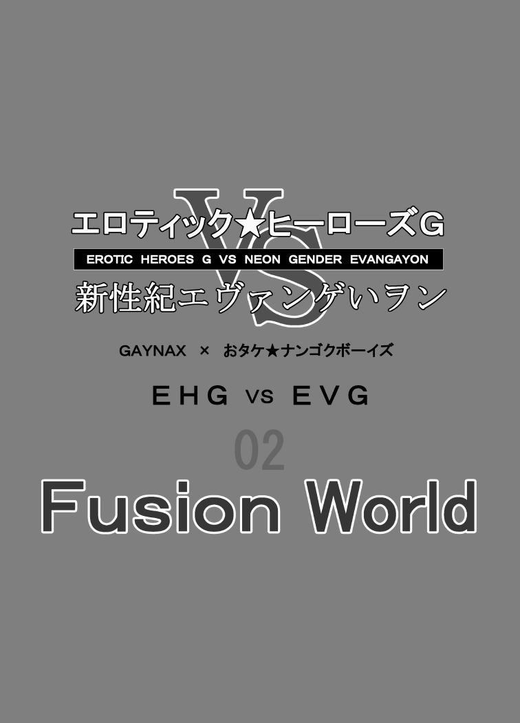 [Otake Nangoku Boys (Otake)] Erotic Heroes G VS Neon Gender Evangayon 2 EHG VS EVG 02 Fusion World [Chinese] {日曜日汉化} [Digital] page 2 full