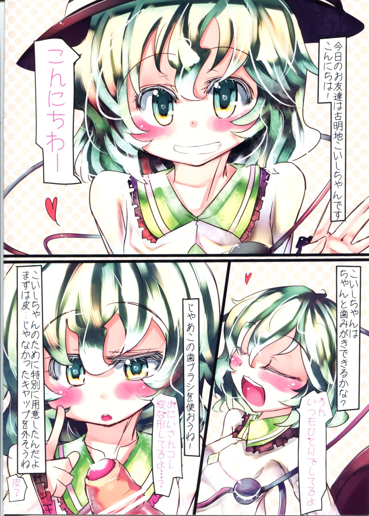 (C81) [Sweet Milk Shake (Tora)] Koishi-chan to!! Hamigaki Jouzu kana? (Touhou Project) page 3 full