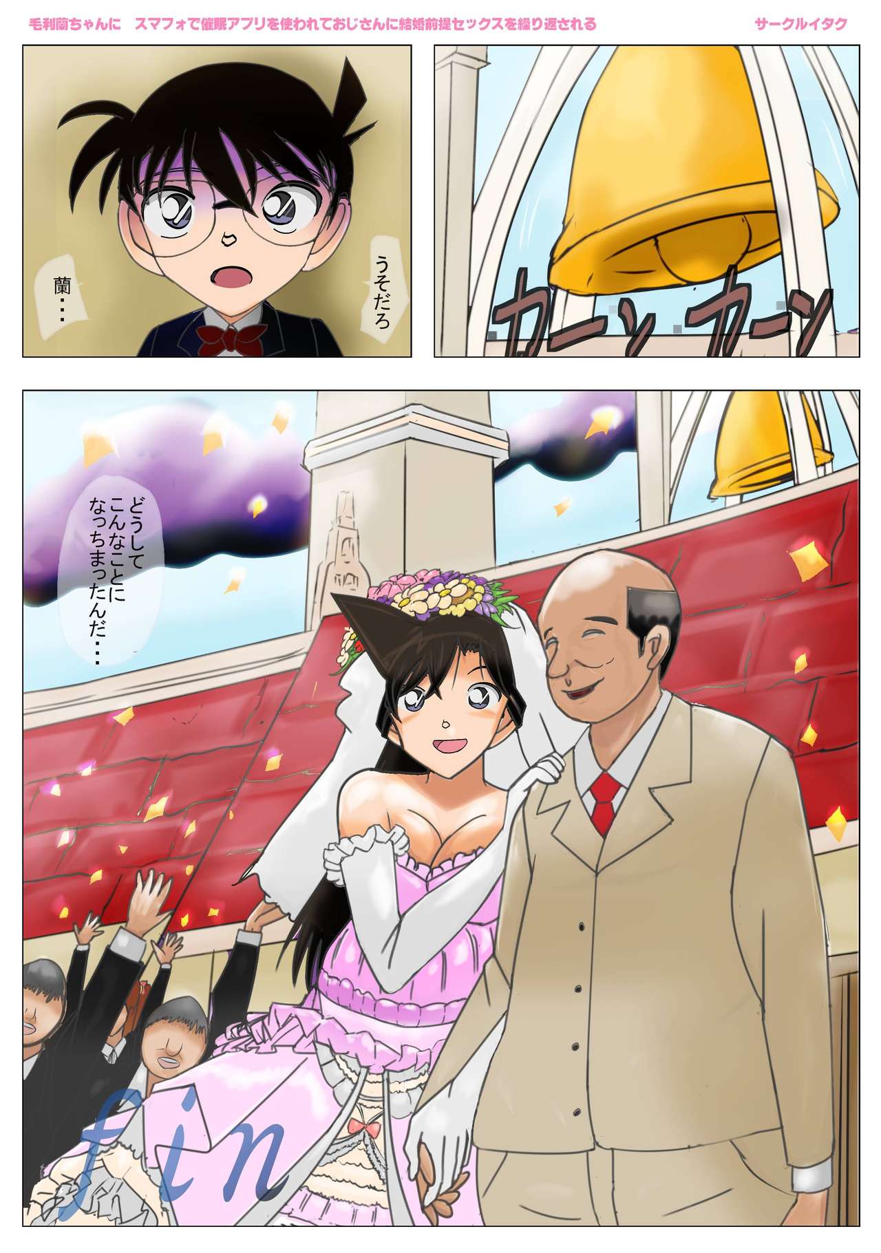 [Circle Itaku] Mouri Ran-chan Saimin Appli o Tsukawarete Oji-san ni Kekkon Zentei Sex o  Kurikaesareru (Meitantei Conan) page 47 full