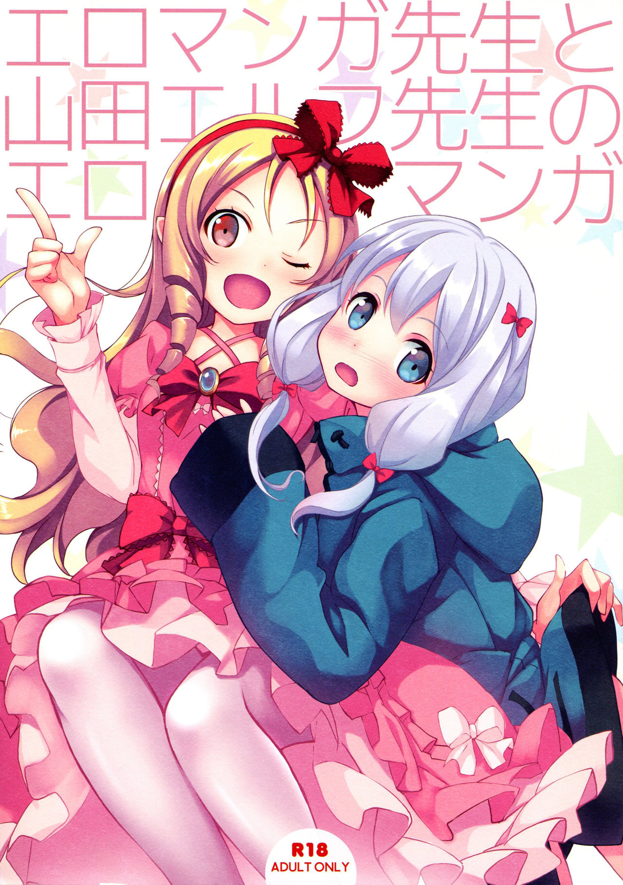 (COMIC1☆11) [Seven Days Holiday (Shinokawa Arumi, Koga Nozomu)] Eromanga Sensei to Yamada Elf Sensei no Eromanga (Eromanga Sensei) page 1 full