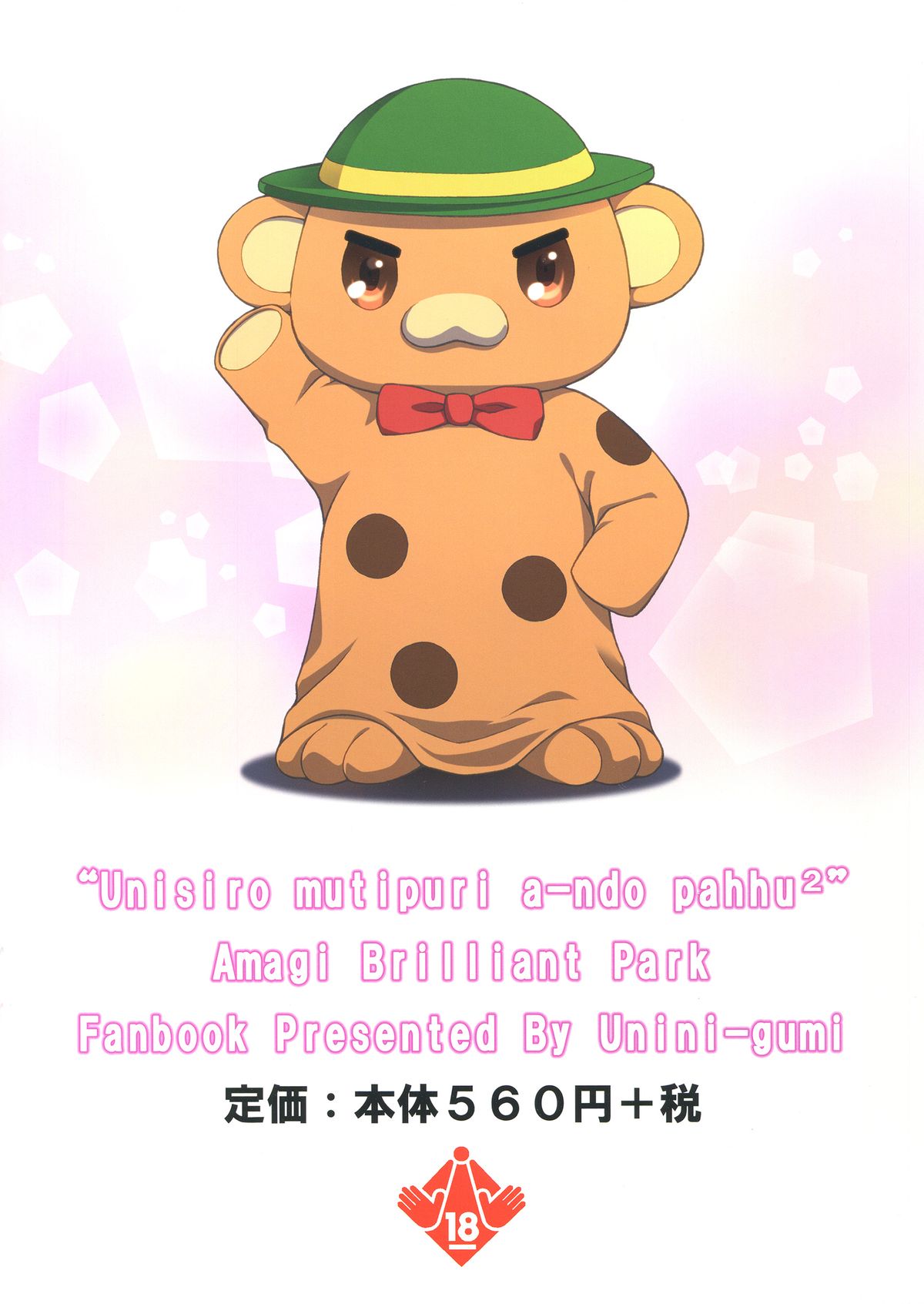 (C87) [Uninigumi (Unini Seven)] Unisiro Mutipuri a-ndo Pahhu² (Amagi Brilliant Park) [Chinese] [LH个人汉化] page 3 full