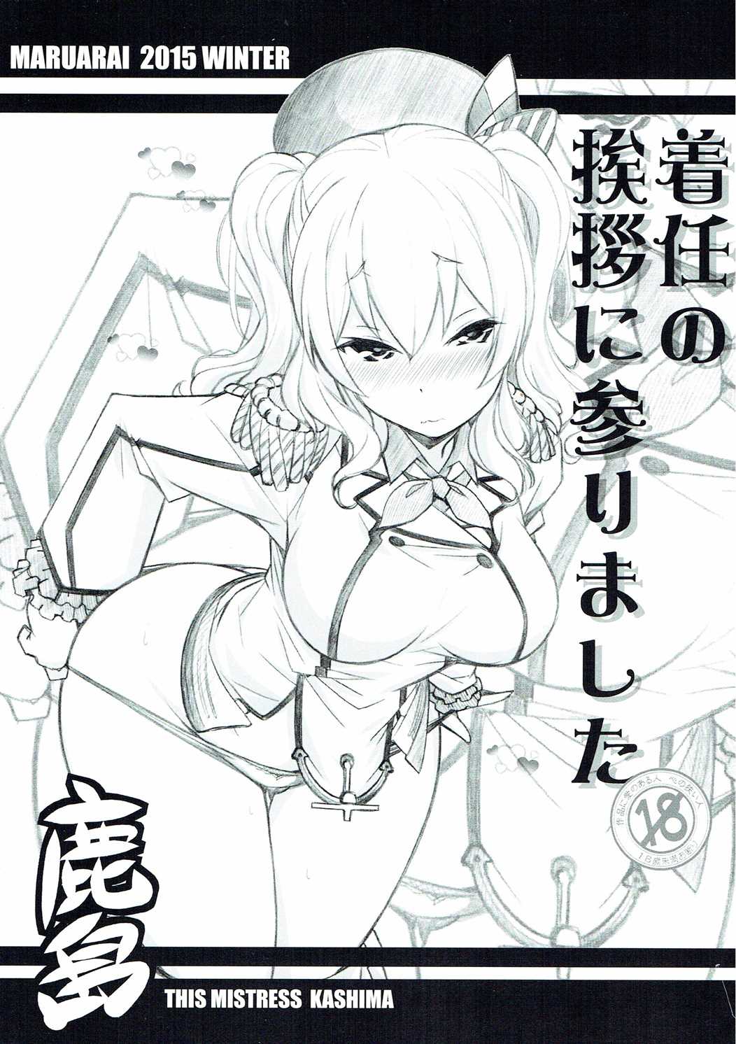 (COMIC1☆10) [MARUARAI (Arai Kazuki)] Chakunin no Aisatsu ni Marimashita (Kantai Collection -KanColle-) page 1 full