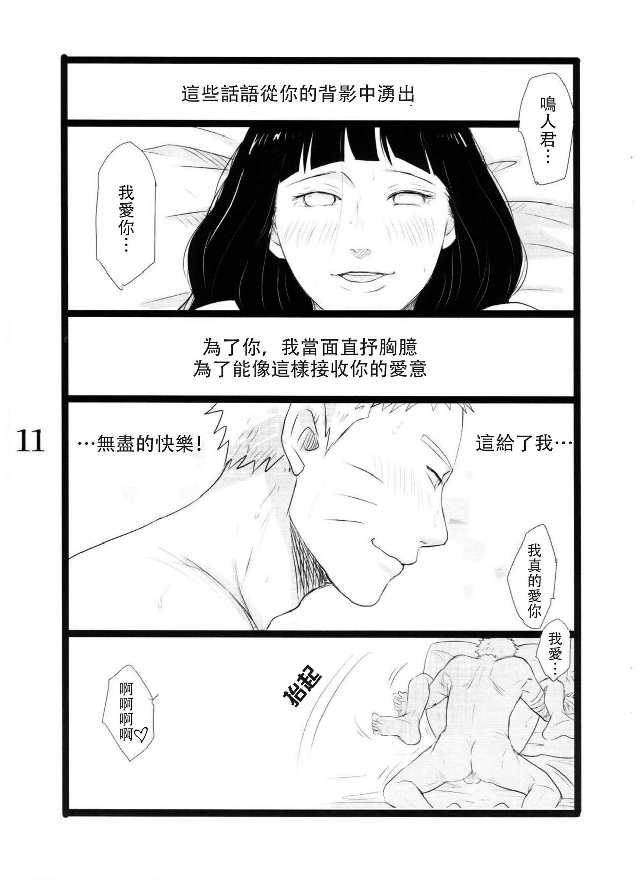 (C88) [blink (shimoyake)] YOUR MY SWEET - I LOVE YOU DARLING (Naruto) [Chinese] [沒有漢化] page 12 full