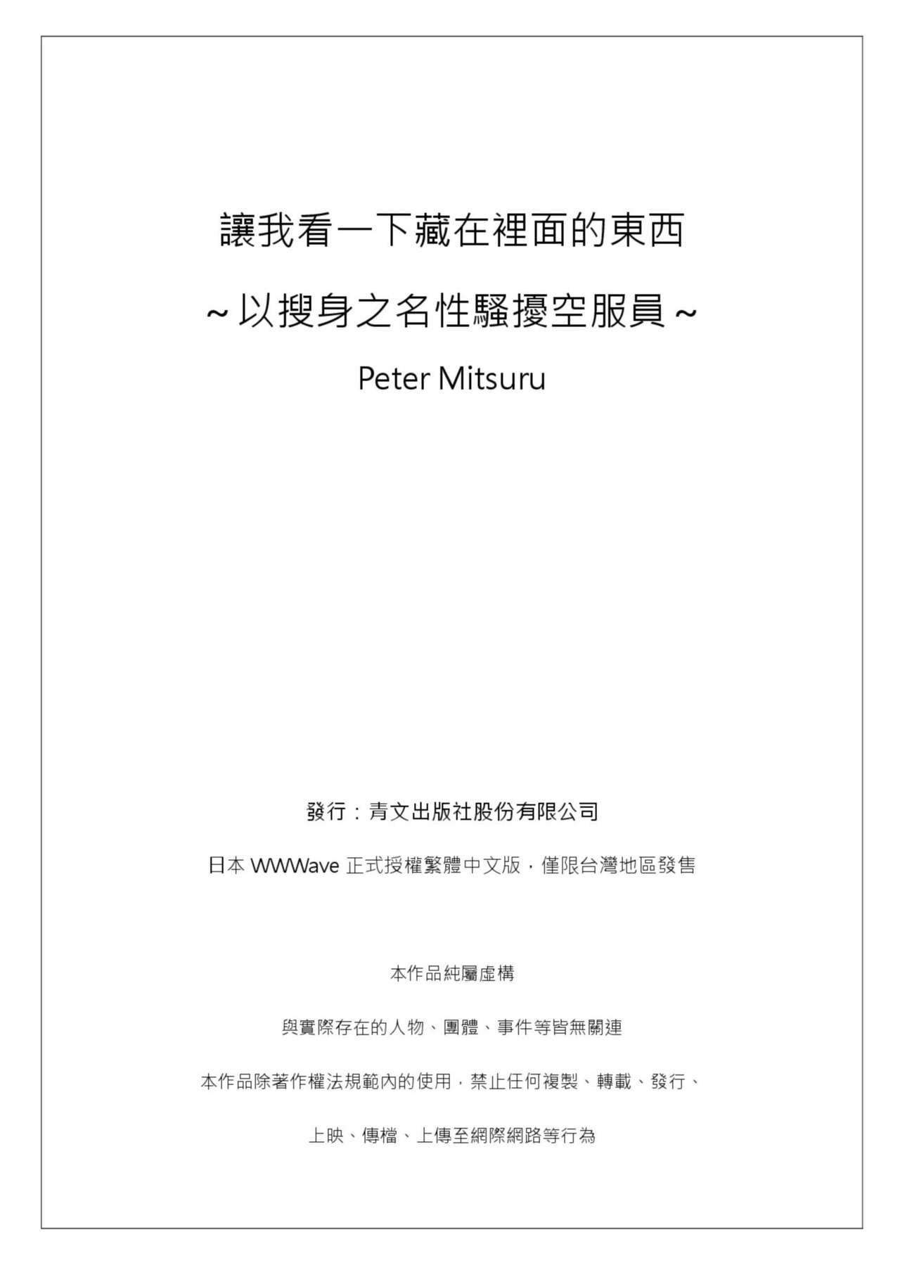 [ペーター・ミツル]ナカに隠してるモノ見せて下さい~空港職員のセクハラ身体検査~Ch.1-3  [Chinese] [青文出版中文] [Digital] page 78 full