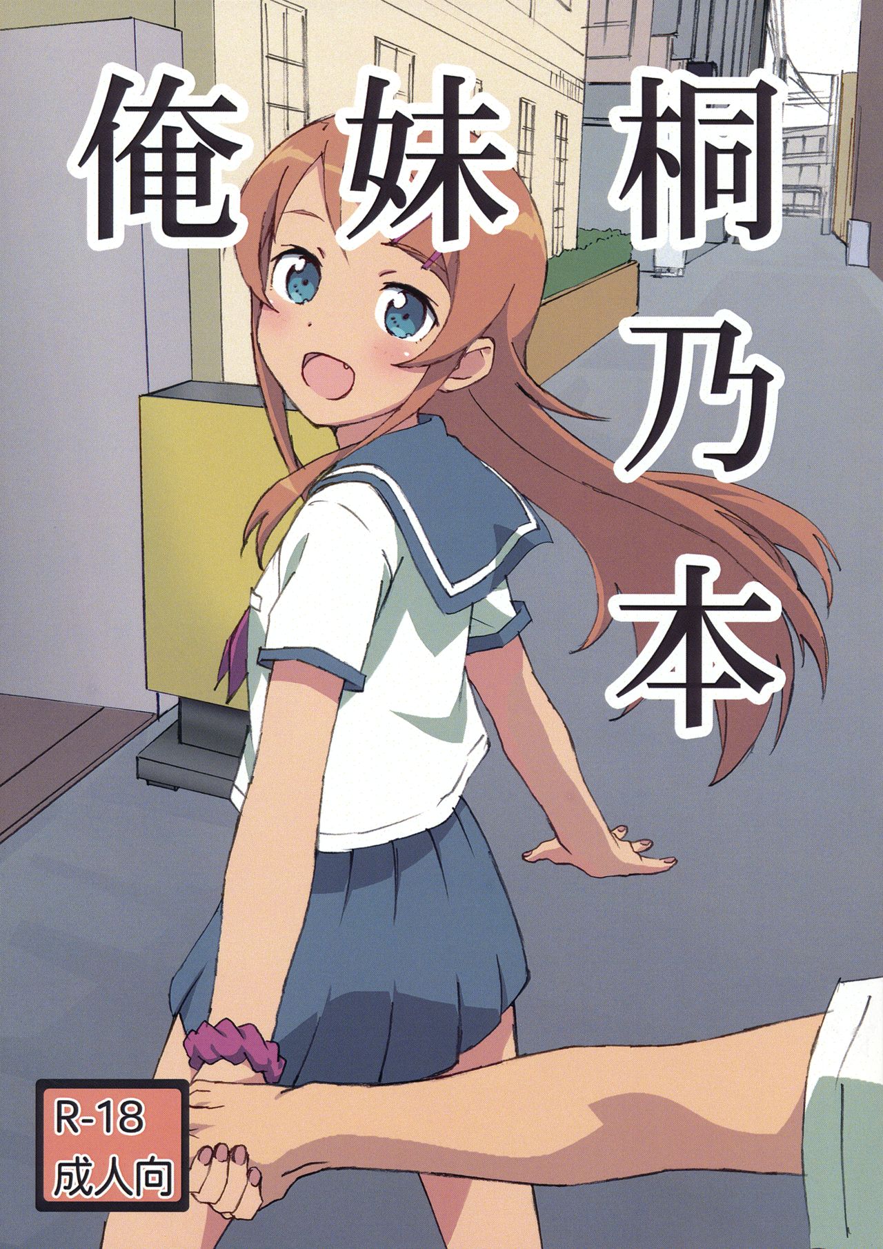 (C93) [Dai 5 Coopo (Max)] Oreimo Kirino Bon (Ore no Imouto ga Konna ni Kawaii Wake ga Nai) page 1 full