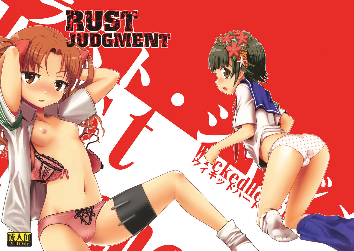 (C77) [WICKED HEART (ZooTAN)] RUST JUDGMENT (Toaru Kagaku no Railgun) page 1 full