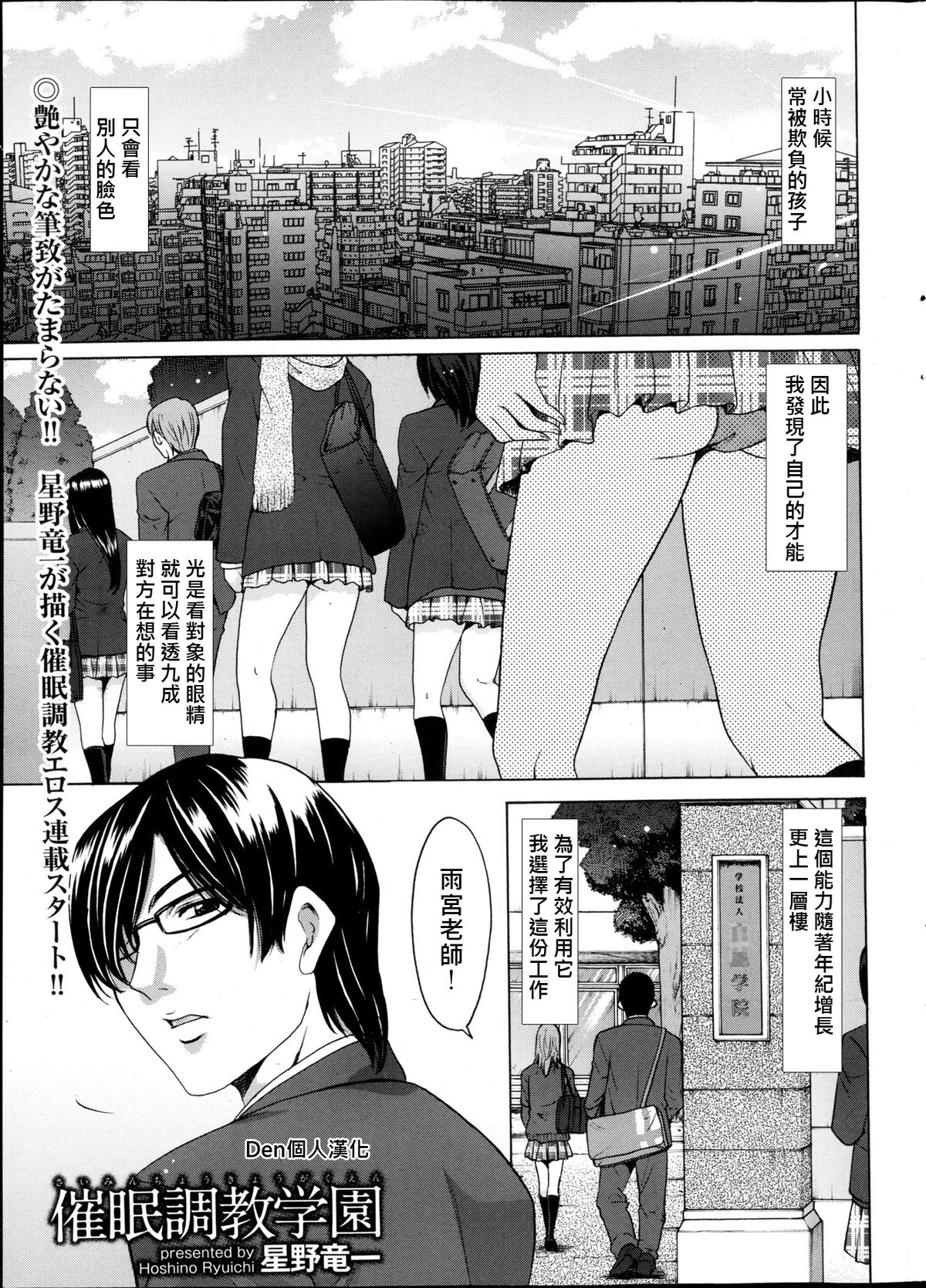 [Hoshino Ryuichi] Saimin Choukyou Gakuen Ch. 1-6 [Chinese] [Den個人漢化] page 1 full