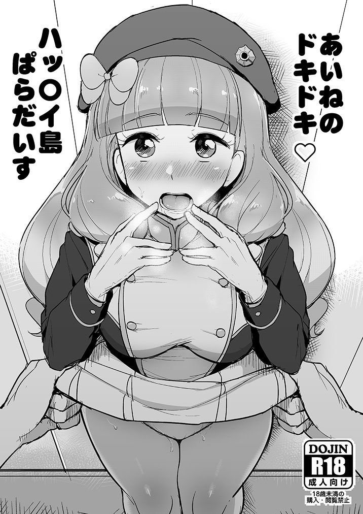 [From Nou Kanja no Kai (Tyranu)] Aine no Dokidoki Hakkeijima Paradise (Aikatsu Friends!) [Digital] page 1 full