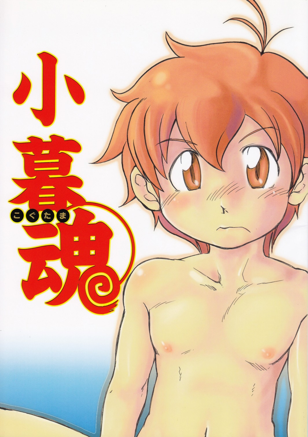 (C70 [Cupsule Asia, Ginga Toppuu (Minagata, Kirimoro)] Kogutama (Onegai My Melody) page 1 full