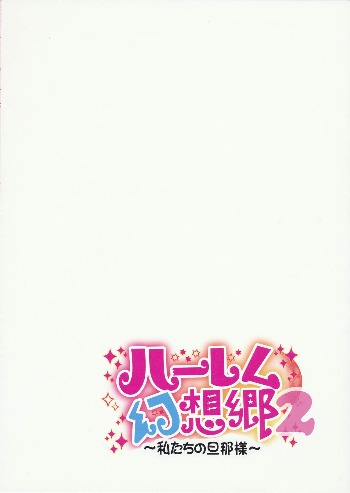 (C84) [CARAMEL CRUNCH! (Various)] Harem Gensoukyou 2 ~Watashitachi no Dannasama~ (Touhou Project) page 2 full