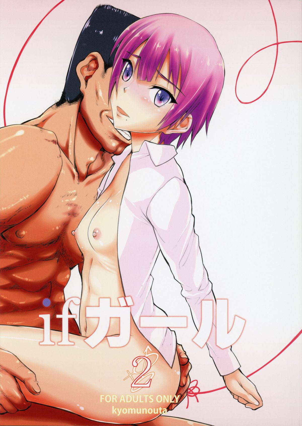 (COMIC1☆9) [Kyomu no Uta (Satou Toshio)] if girl 2 (Boku Girl) page 1 full