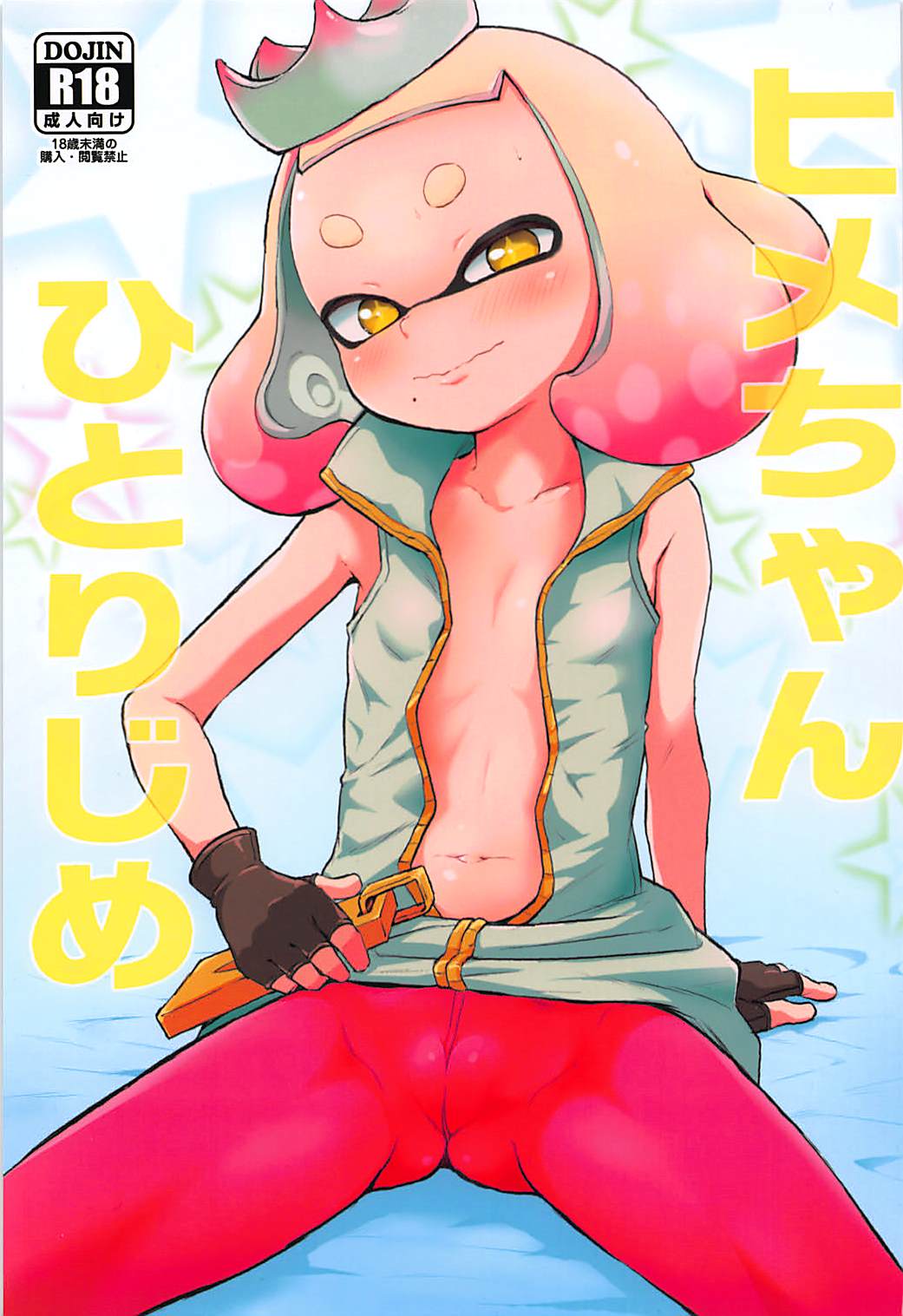 (C93) [Hitsuji Drill (Ponpon Itai)] Hime-chan Hitorijime (Splatoon) page 1 full