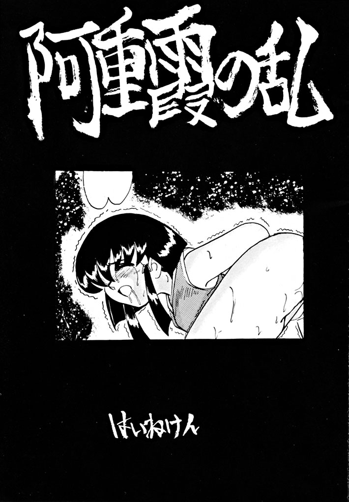 (C48) [Yumeizukosya (various)] Kick no oni Fire (Tenchi Muyou!) page 81 full