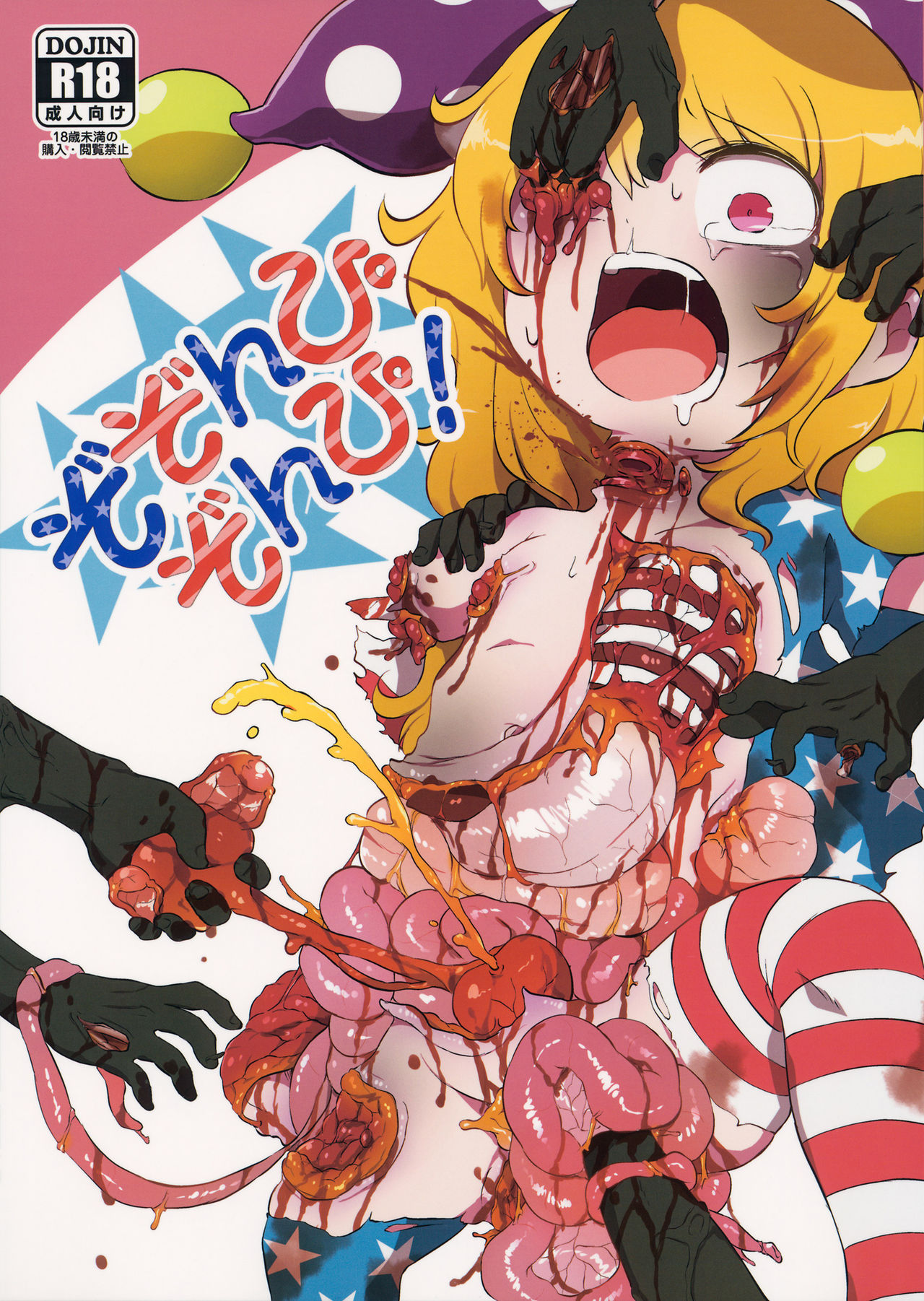 (Ryonaket 6) [02 (Harasaki)] Zozonpi Zonpi! (Touhou Project) [Chinese] [沒有漢化] page 1 full