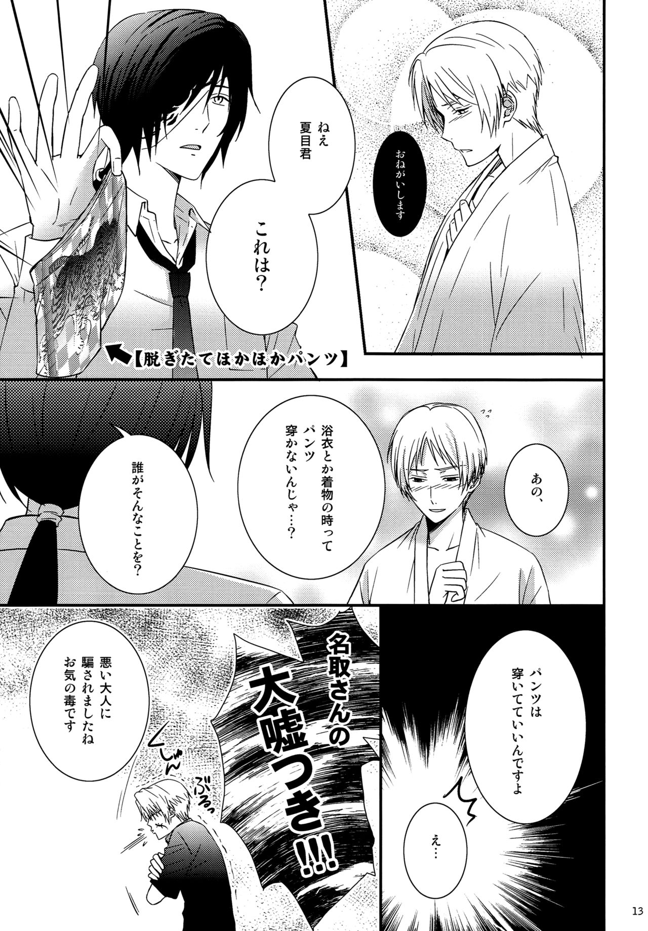 (C81) [MTD (Rei)] Nanibun Kyouikuchuu na Mono de. (Natsume's Book of Friends) page 13 full