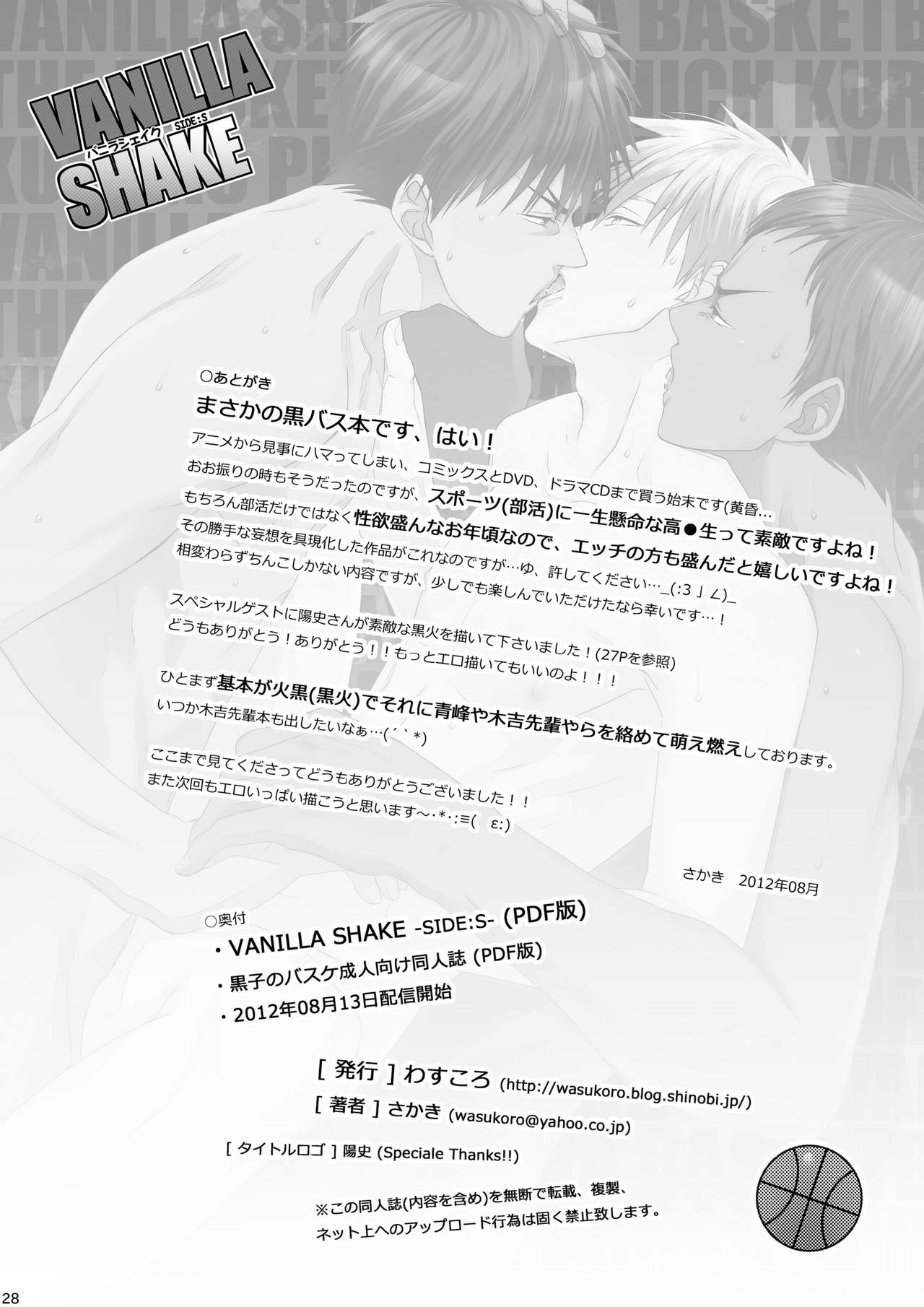 [Wasukoro (Nukobao)] VANILLA SHAKE -SIDE: S- (Kuroko no Basuke)[Digital] page 27 full