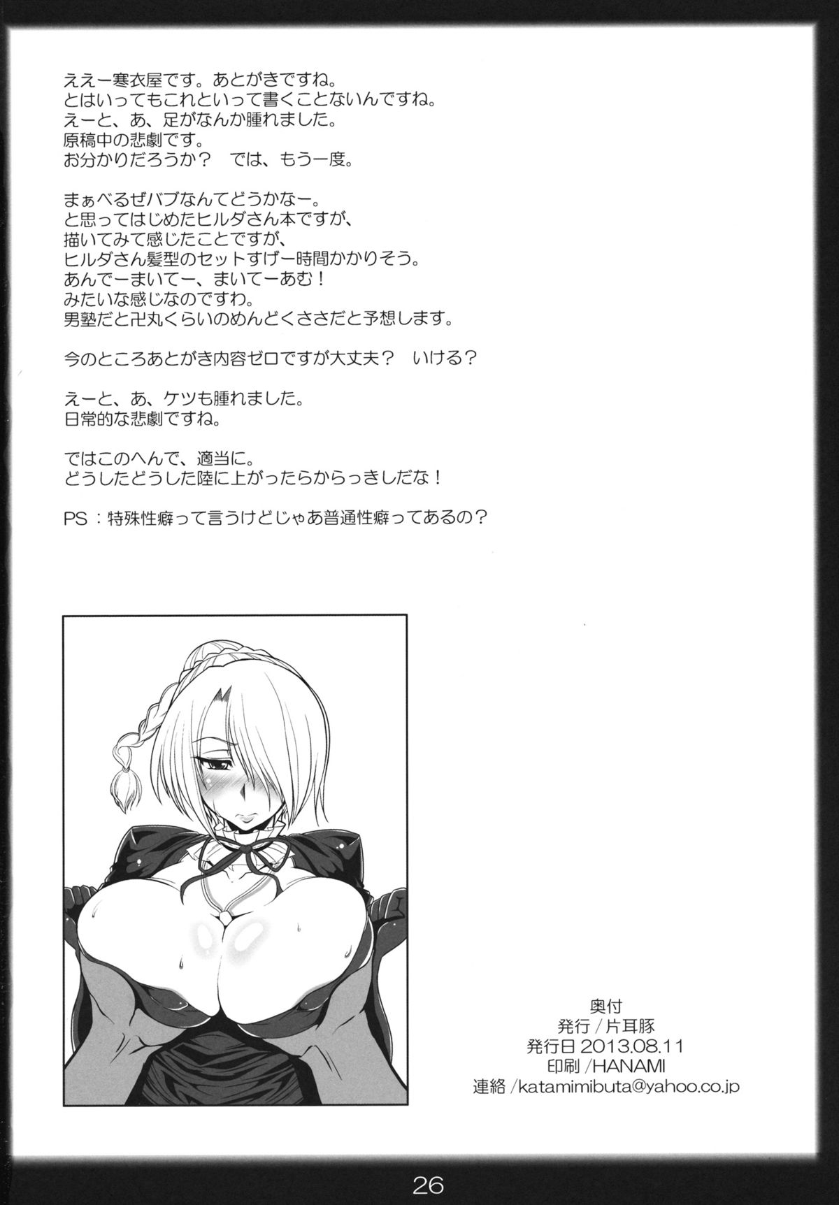 (C84) [Katamimi Buta (Kan Koromoya)] Yobaretemasuyo, Hilda-san. (Beelzebub) page 25 full