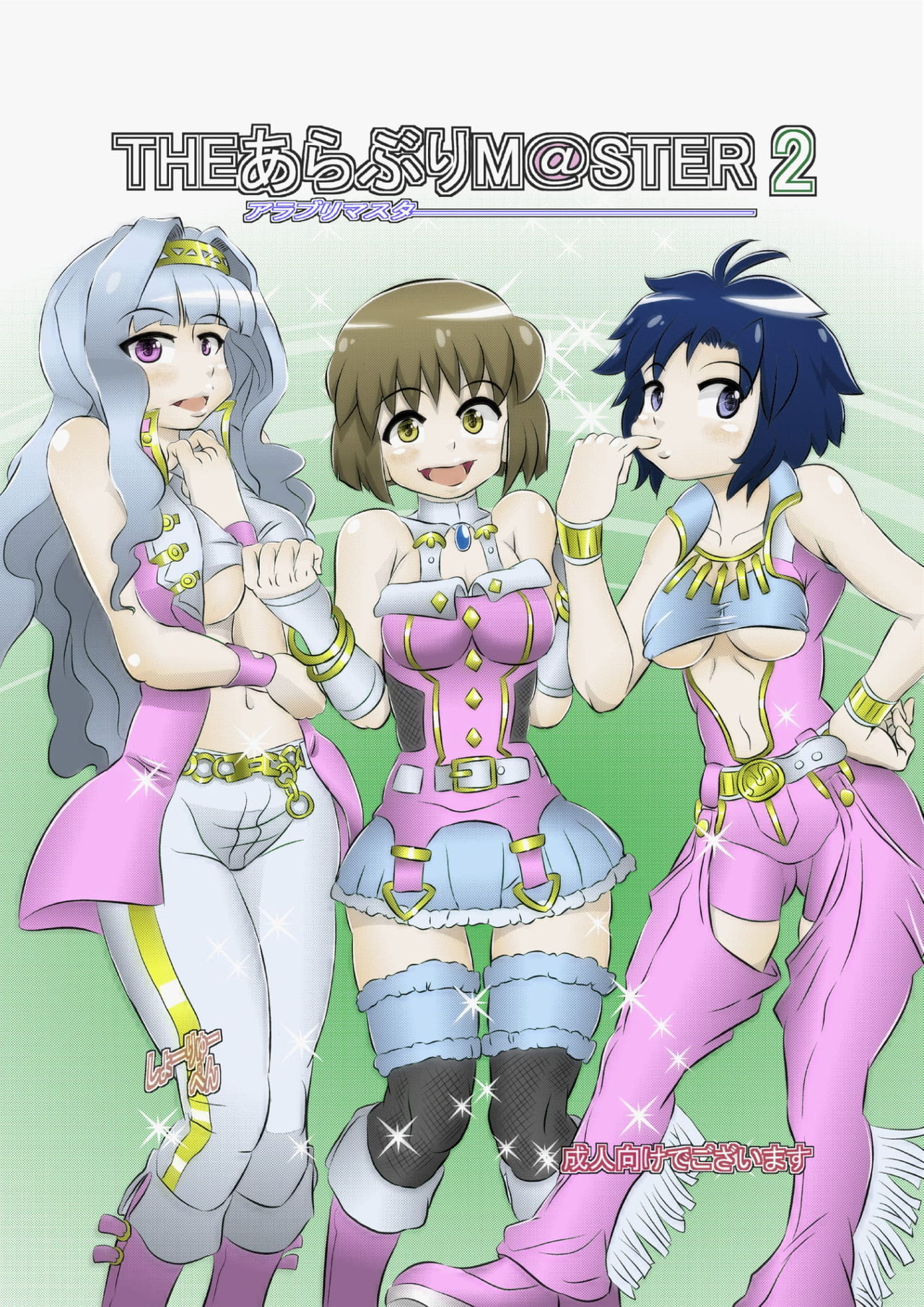 [Seishimentai (Syouryuupen)] THE ARABURIM@STER 2 (THE IDOLM@STER) page 1 full
