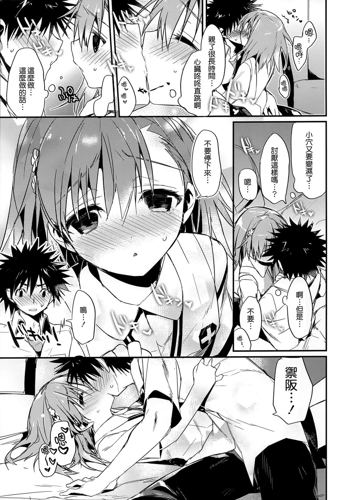 (C84) [atSD (Tsuneyoshi)] Mikoto to. 5 (Toaru Majutsu no Index) [Chinese] [CE家族社] page 14 full