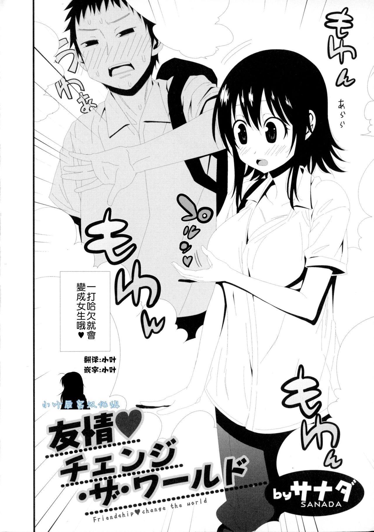 [Sanada] Yuujou♥ Change the World (Nyotaika! Paradise 06) [Chinese] [小叶后宫汉化组] page 2 full