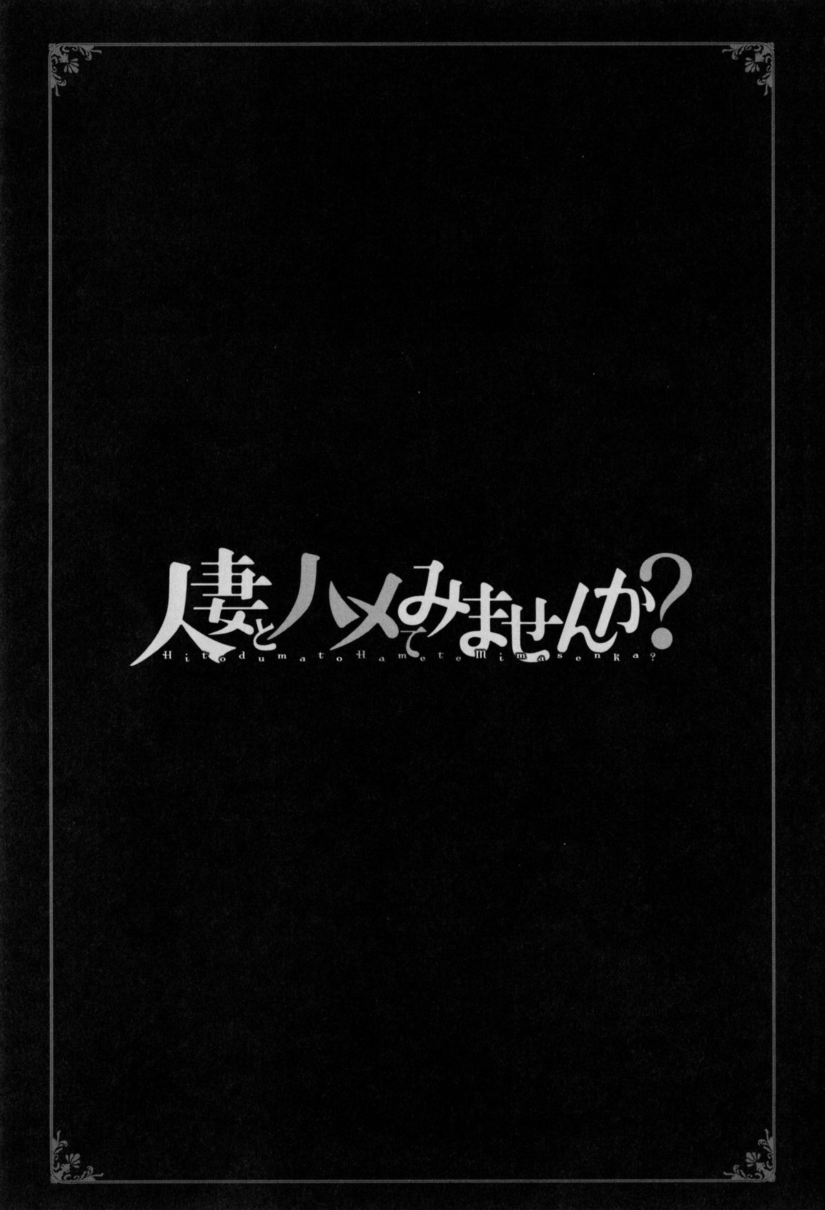 [Yanagawa Rio] Hitodumato Hamete Mimasenka ? page 189 full