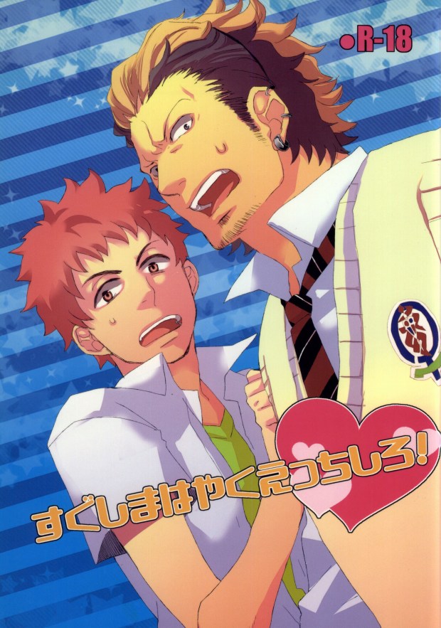 (HaruCC17) [strangers meloncolia (Tori)] Sugu Shima Hayaku Ecchi Shiro! (Ao no Exorcist) page 1 full