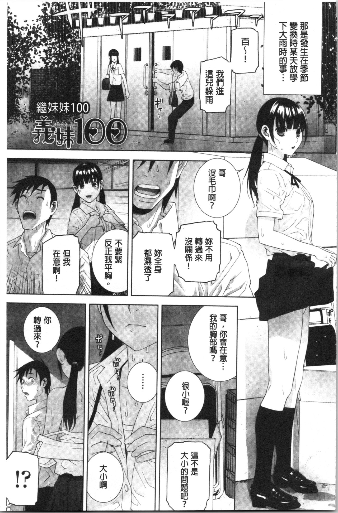 [Shinobu Tanei] Hinnyuu Imouto o Kyonyuu ni Shite Yome ni Shite Mita | 貧乳義妹變巨乳之後就嫁給我當老婆 [Chinese] page 6 full