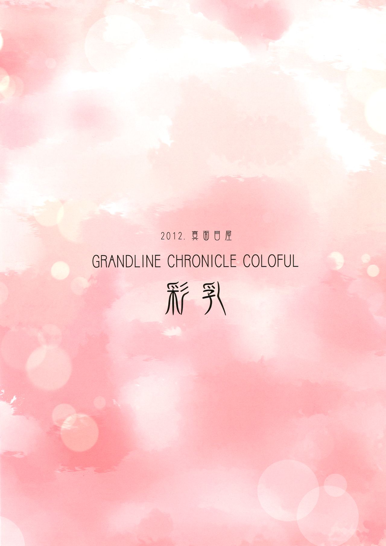 Grandline Chronicle Colorful Sainyuu Korean page 17 full