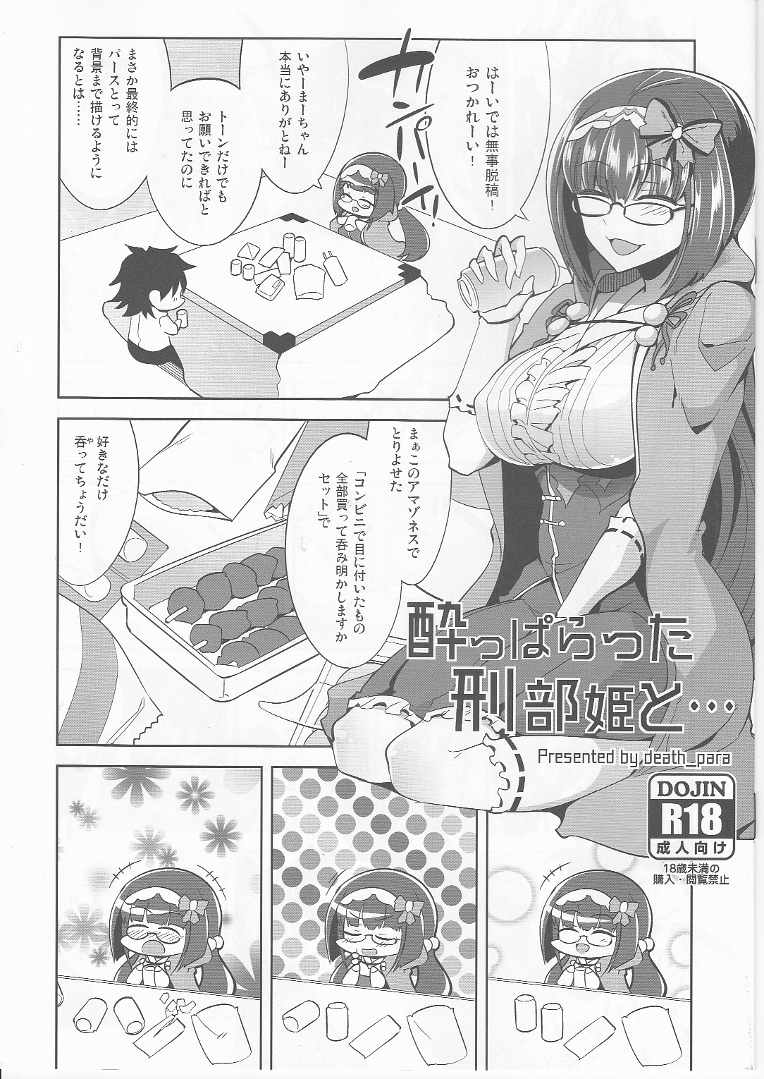 (C93) [Death Para (Tamaki Kurou)] Yopparatta Osakabehime to... (Fate/Grand Order) page 1 full