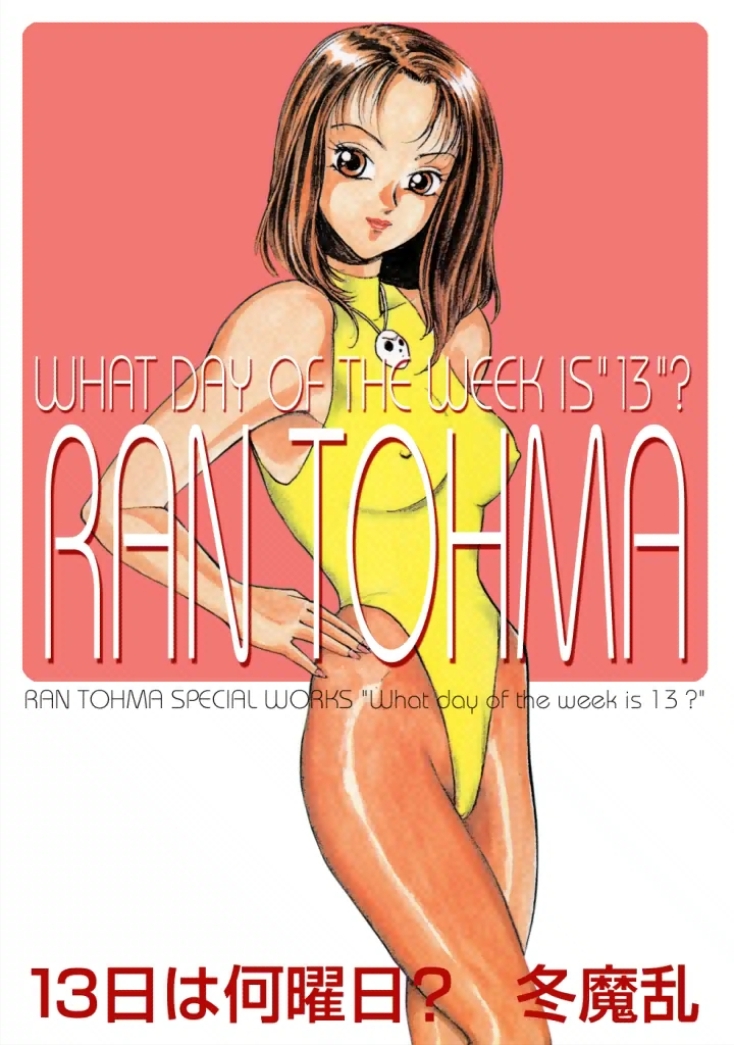 [Touma Ran] 13-nichi wa Nanyoubi? - What Day of the Week is 13? [Digital] page 1 full