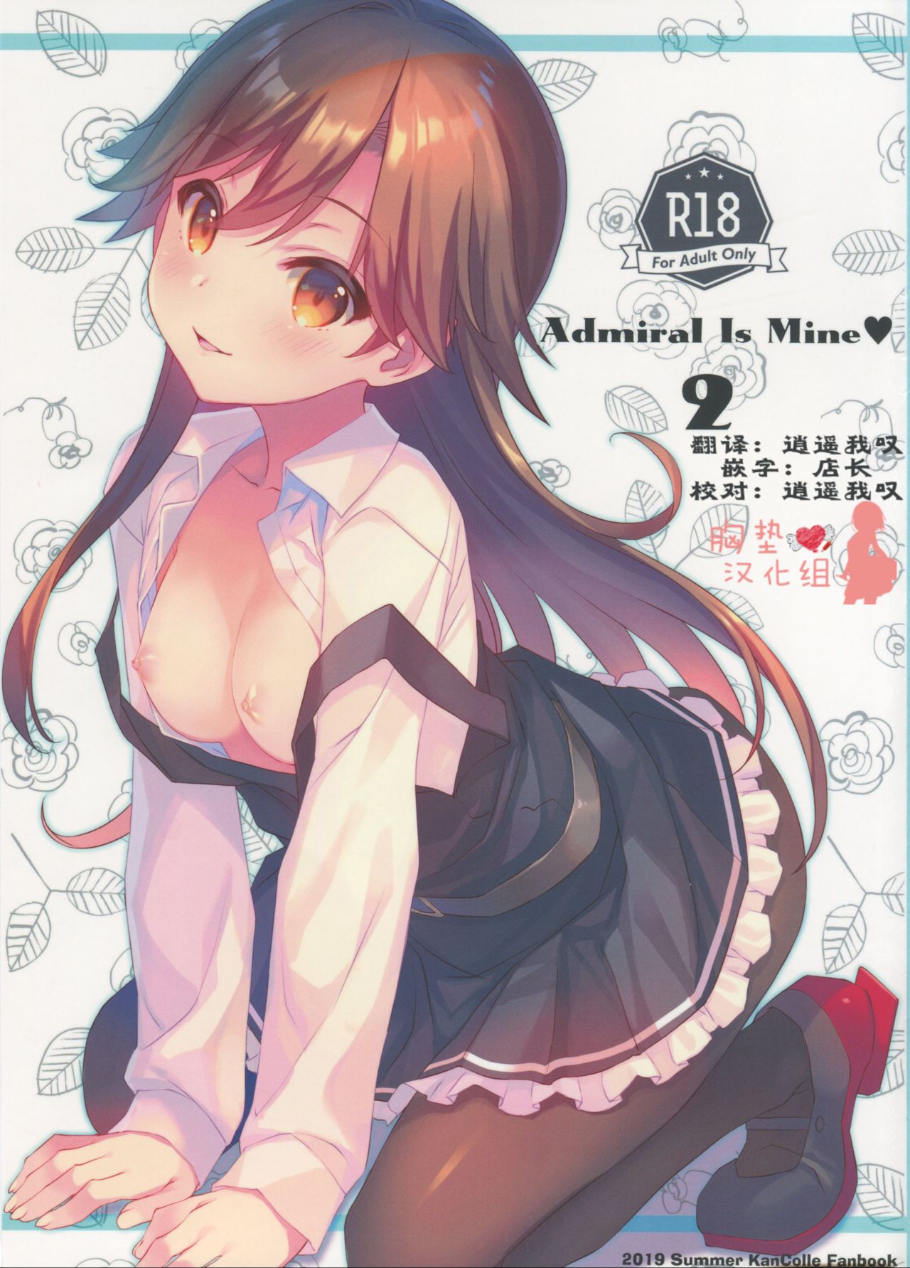 (C96) [TIES (Takei Ooki)] Admiral Is Mine♥ 2 (Kantai Collection -KanColle-) [Chinese] [胸垫汉化组] page 2 full