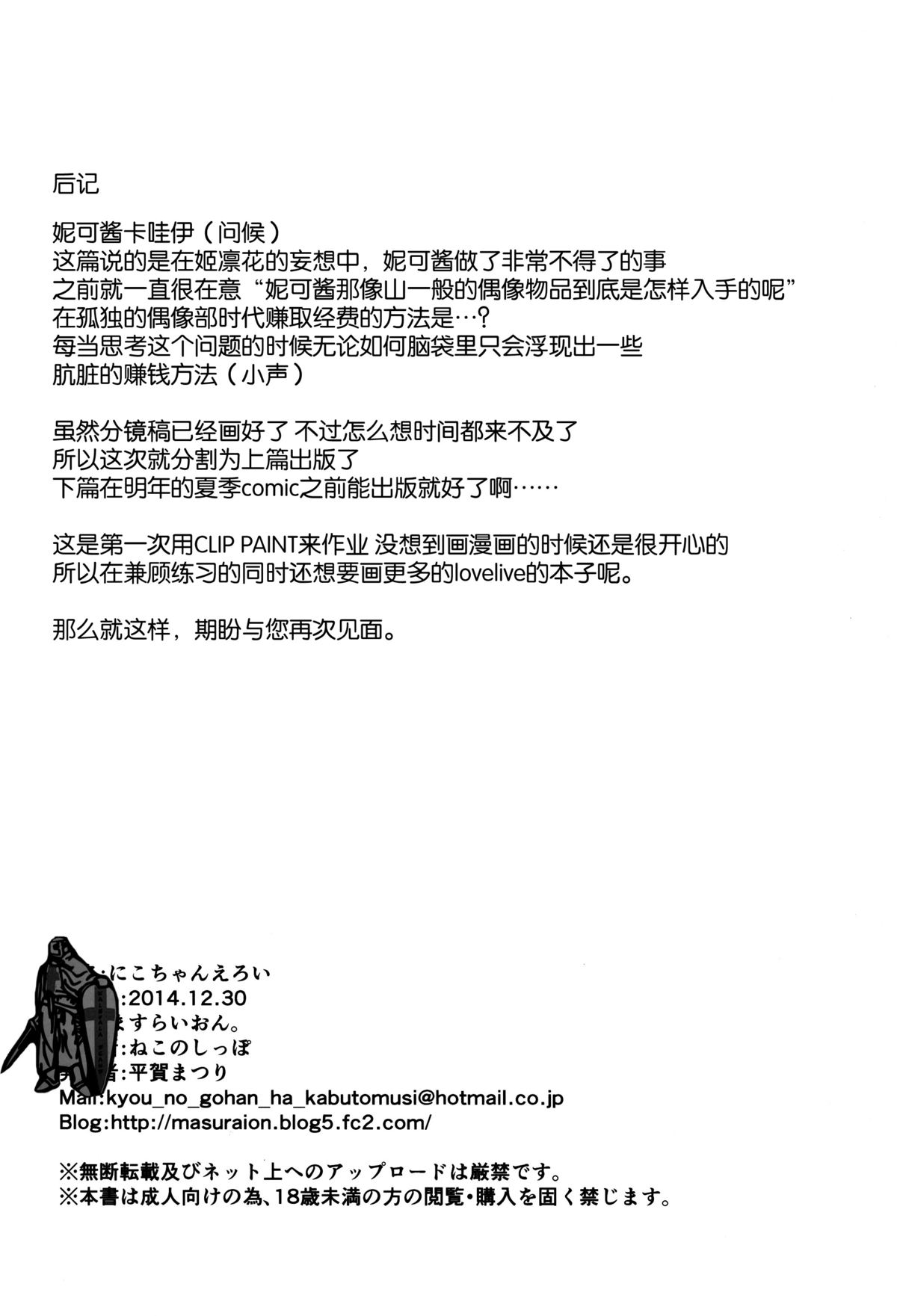 (C87) [Masuraion. (Hirasato)] Nico-chan Eroi (Love Live!) [Chinese] [脸肿汉化组] page 21 full