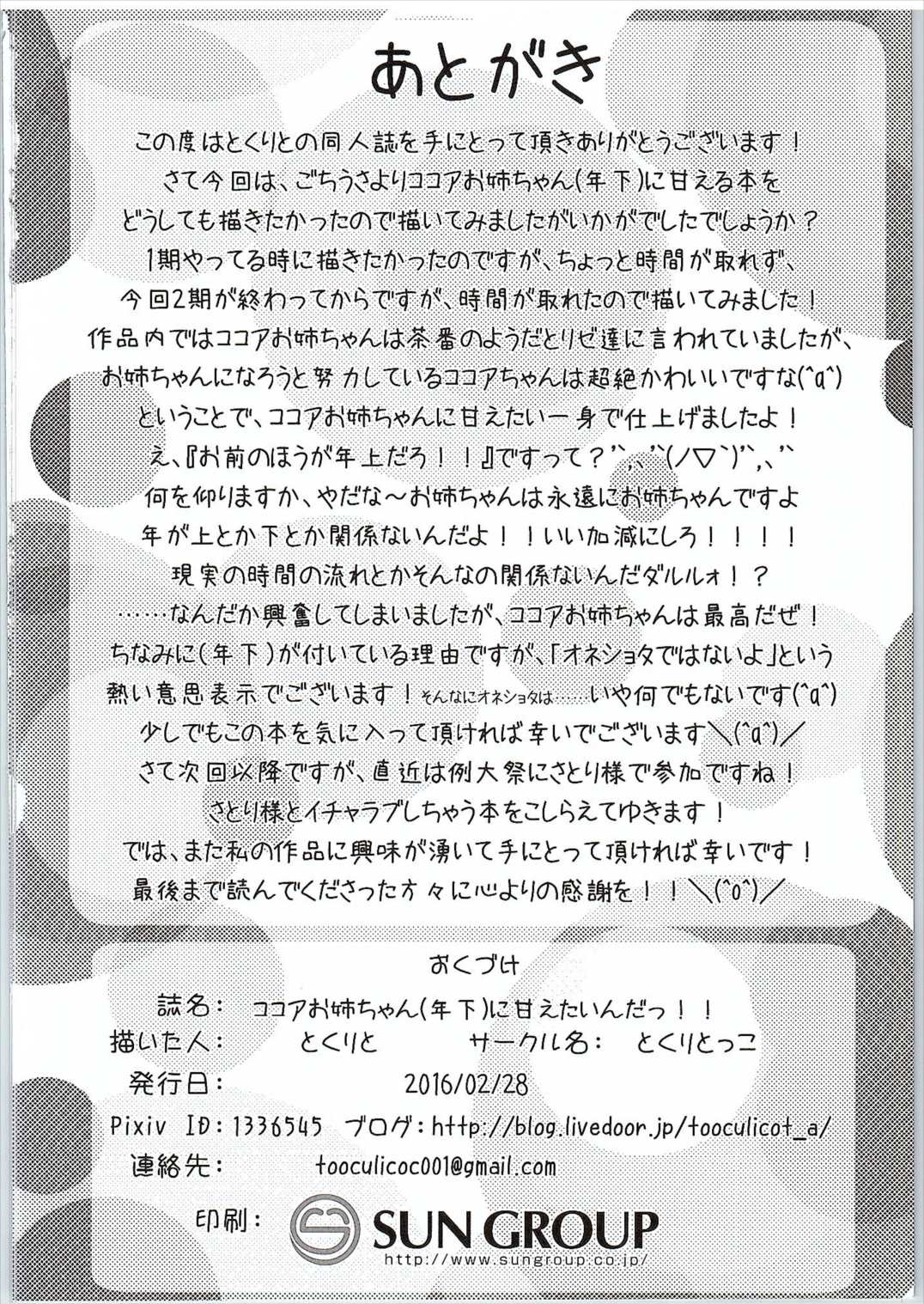 (SC2016 Winter) [Toculitoc (Tokurito)] Kokoa Onee-chan (Toshishita) ni Amaetainda! (Gochuumon wa Usagi desu ka?) page 17 full