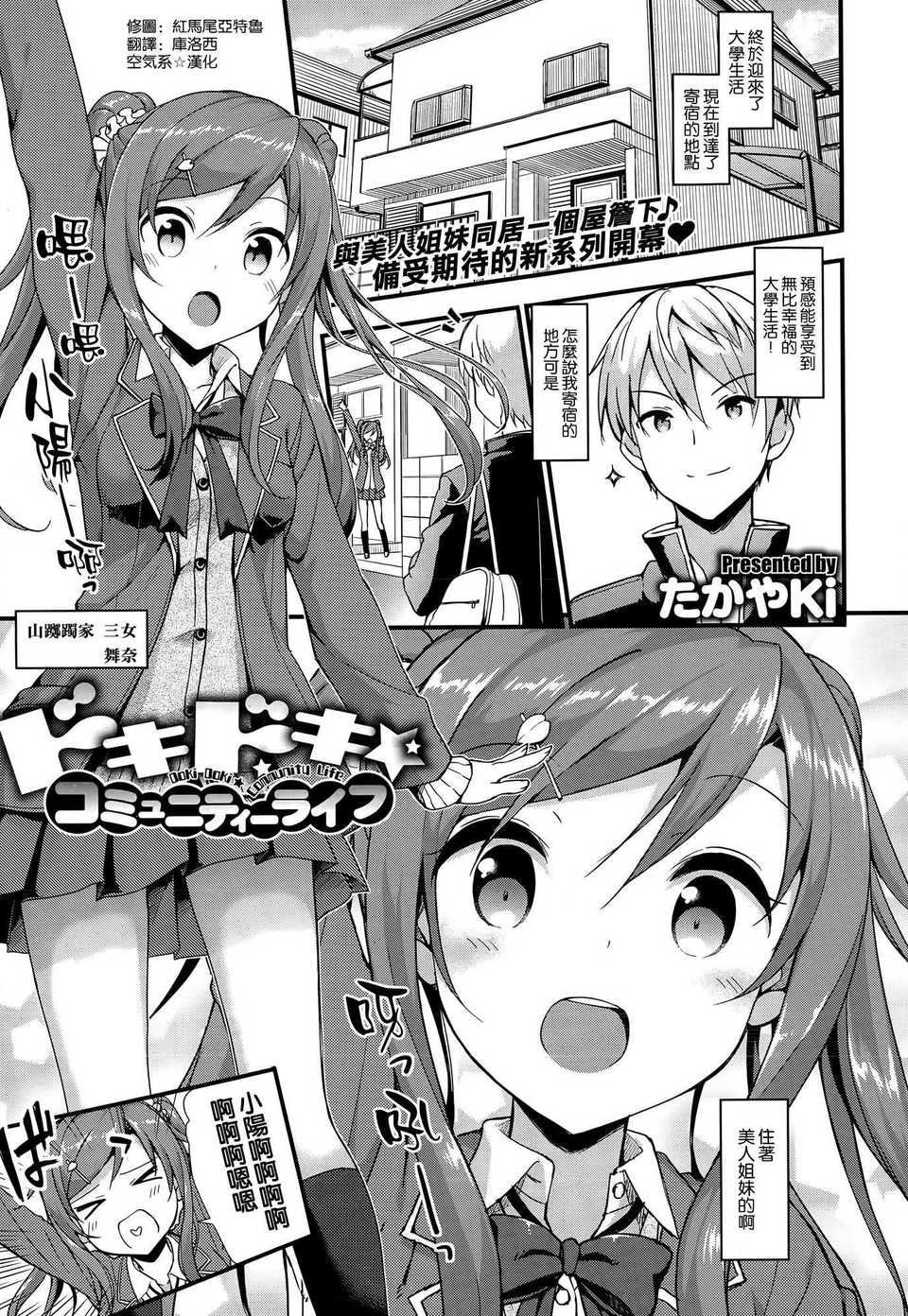 [たかやKi] ドキドキ★コミュニティーライフ (COMIC-X-EROS #25) [空気系☆漢化] page 1 full
