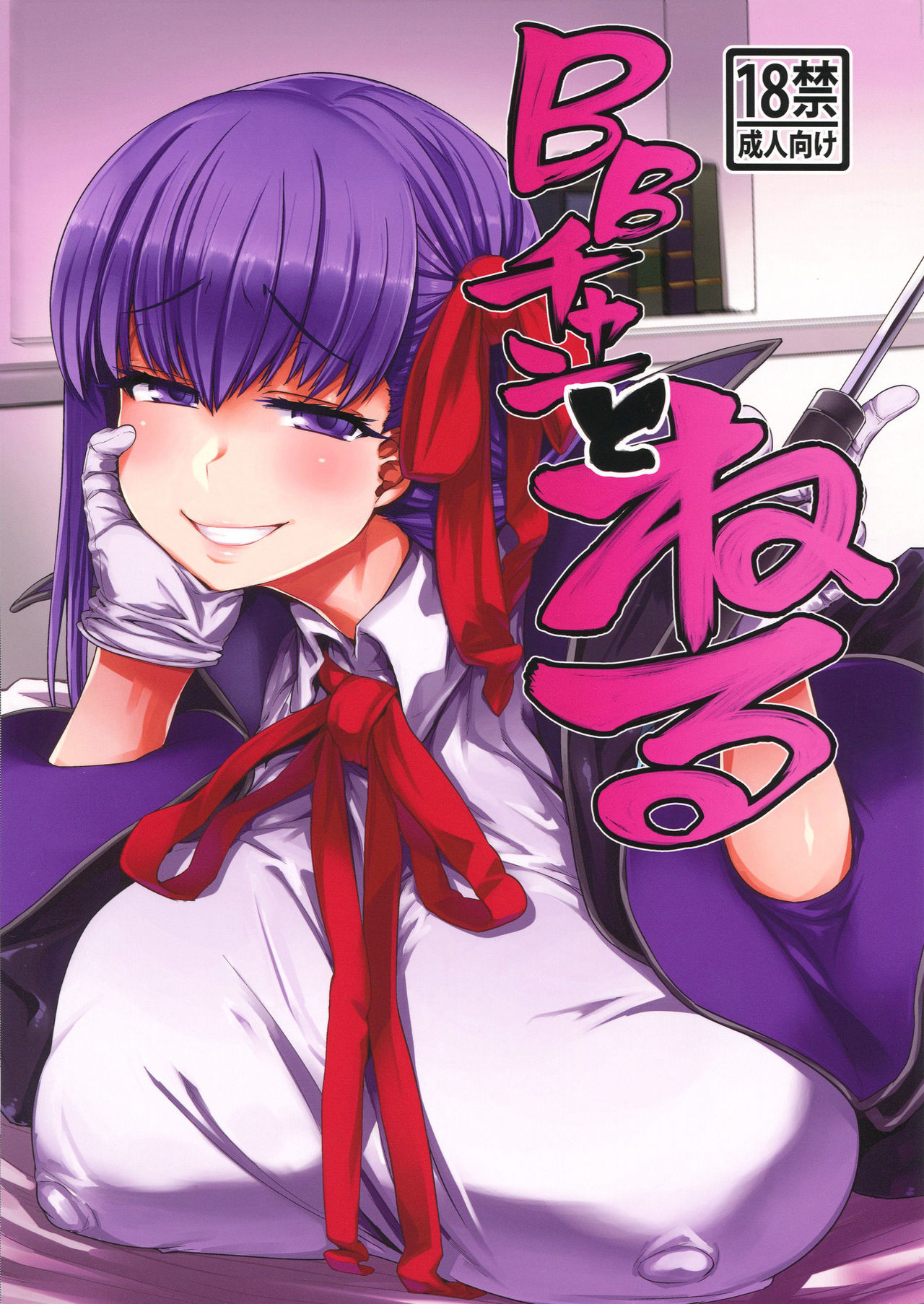 (C96) [Mahjong Yugen Co. Ltd 58 (Tabigarasu)] BB-chan to Neru (Fate/Grand Order) page 1 full