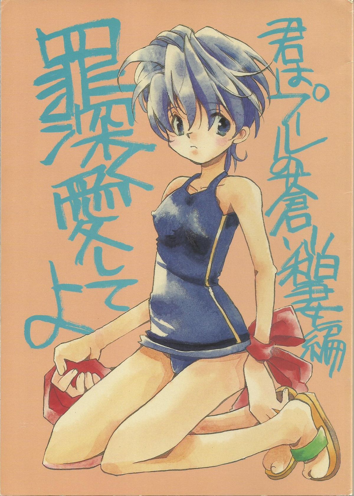 [Fuyuu Marimo (Yuuki Isana)] Tsumibukaku Ai Shite yo ~Kimi wa Pool no Aoi Inazuma Hen~ (Sakura Taisen) page 1 full