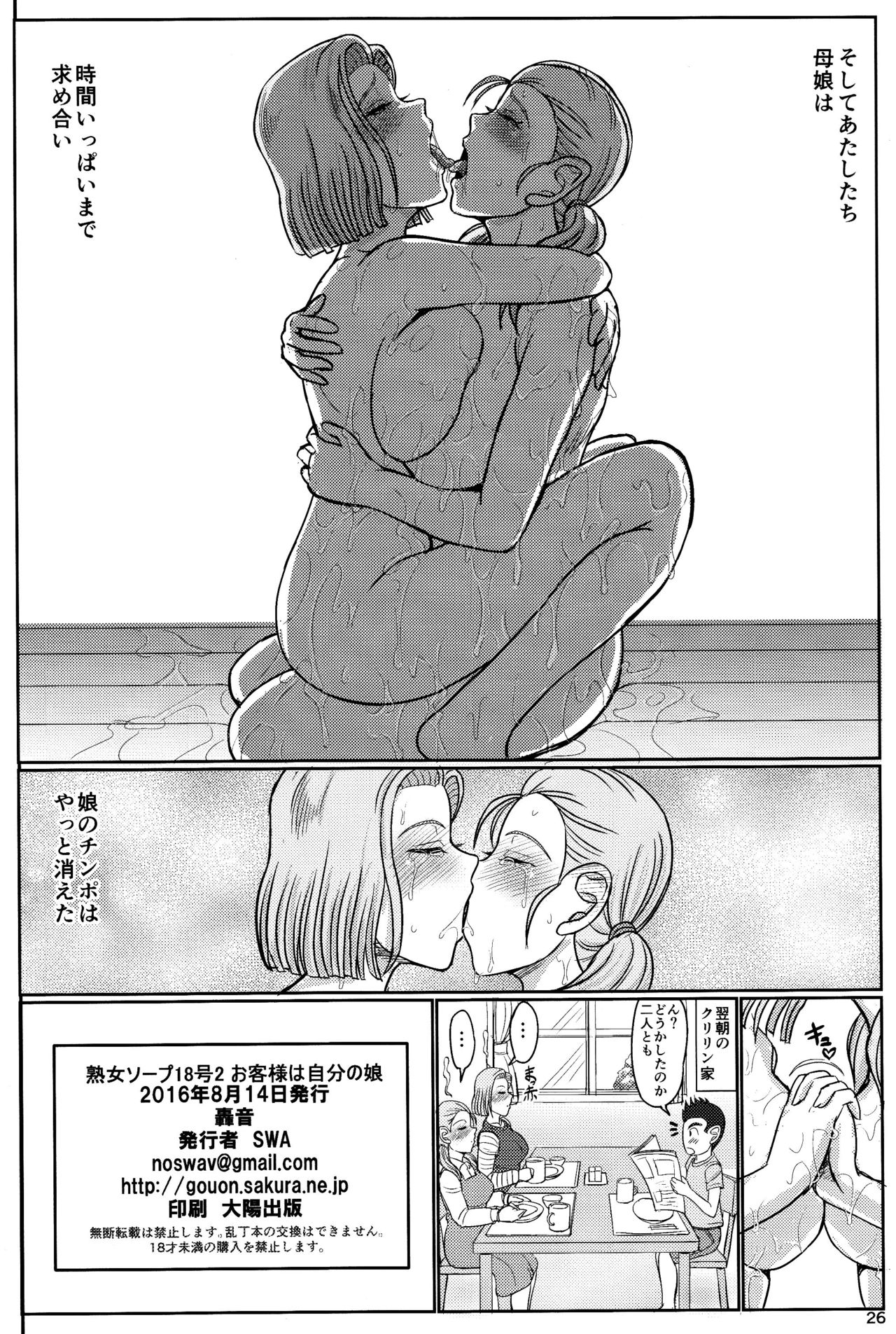 (C90) [Gouon (SWA)] Jukujo Soap 18-gou 2 Okyakusama wa Jibun no Musume (Dragon Ball GT) page 25 full