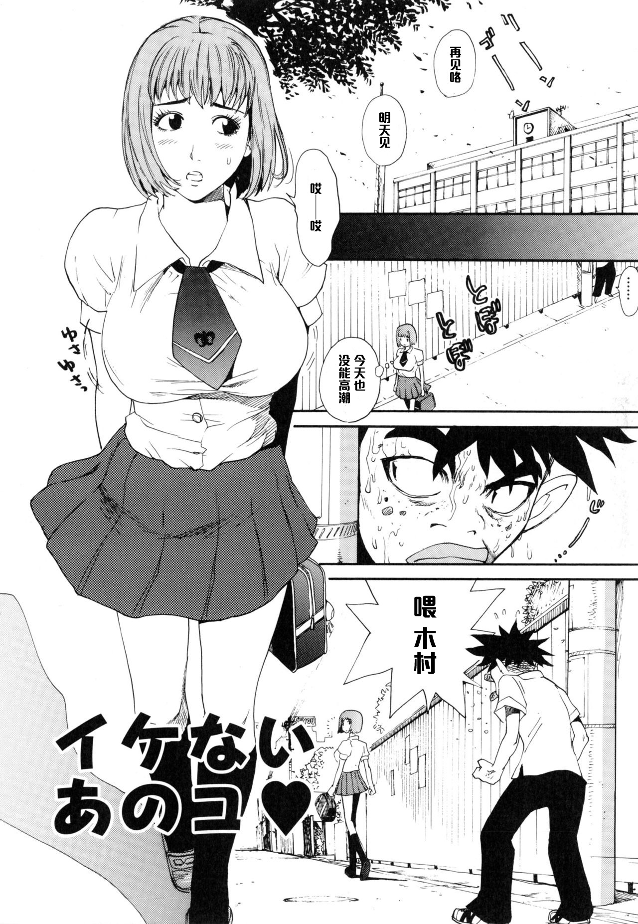 [Kamitsuki Manmaru] Ikenai Ano Musume (Inka no Mezame) [Chinese] [黑条汉化] page 4 full