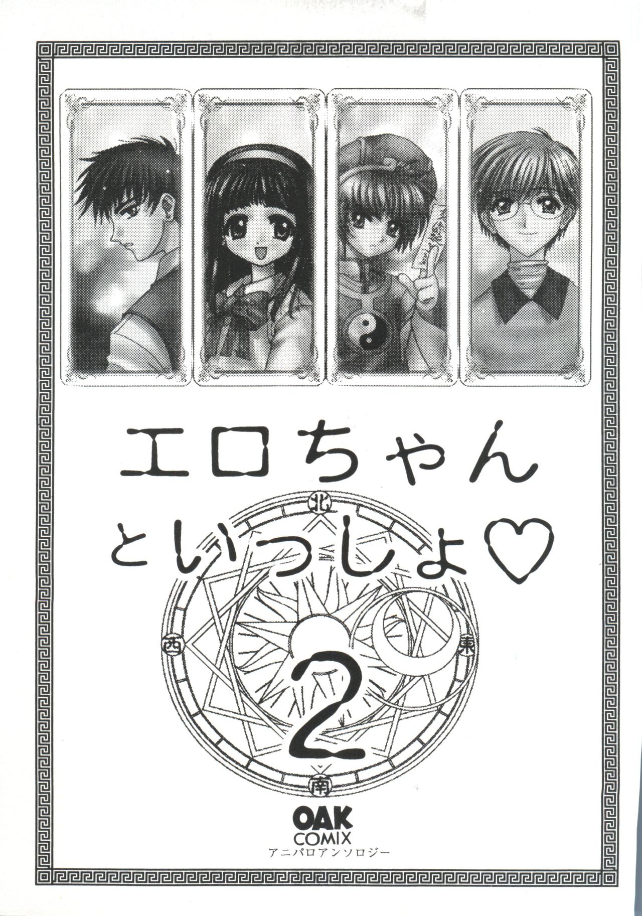 [Anthology] Ero-chan to Issho 2 (Cardcaptor Sakura) page 5 full