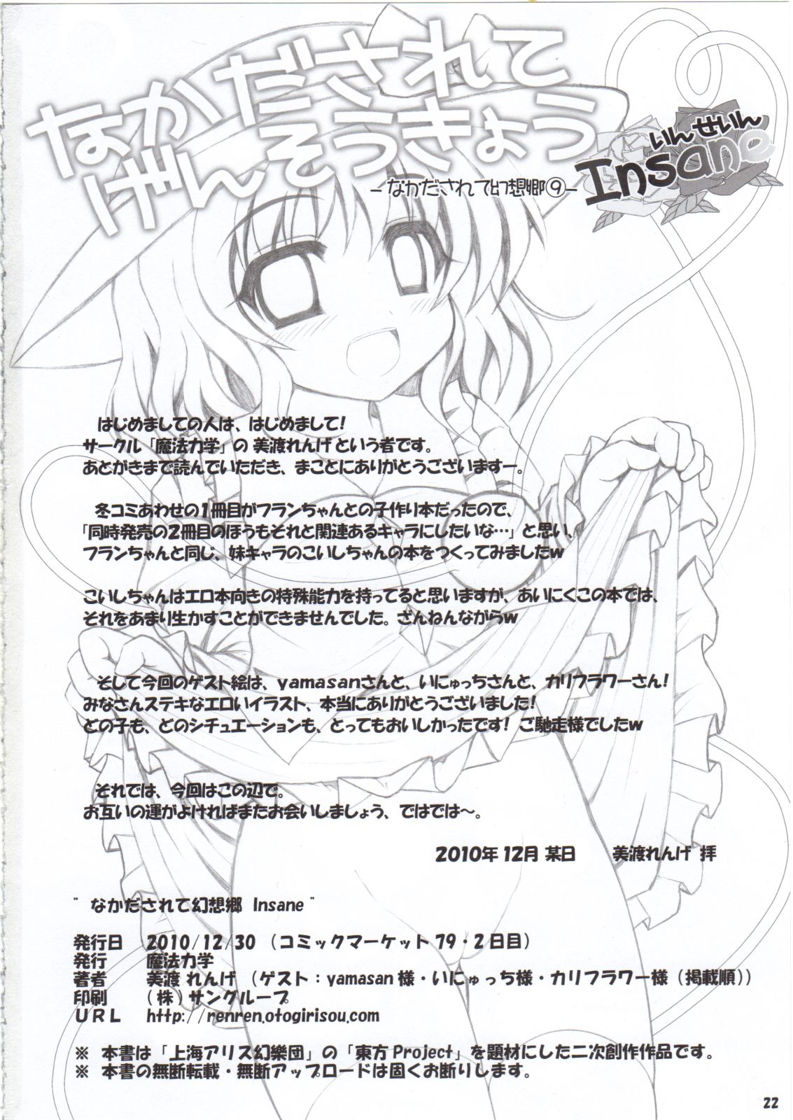 (C79) [Mahou Rikigaku (Miwatari Renge)] Nakadasarete Gensoukyou Insane (Touhou Project) page 21 full