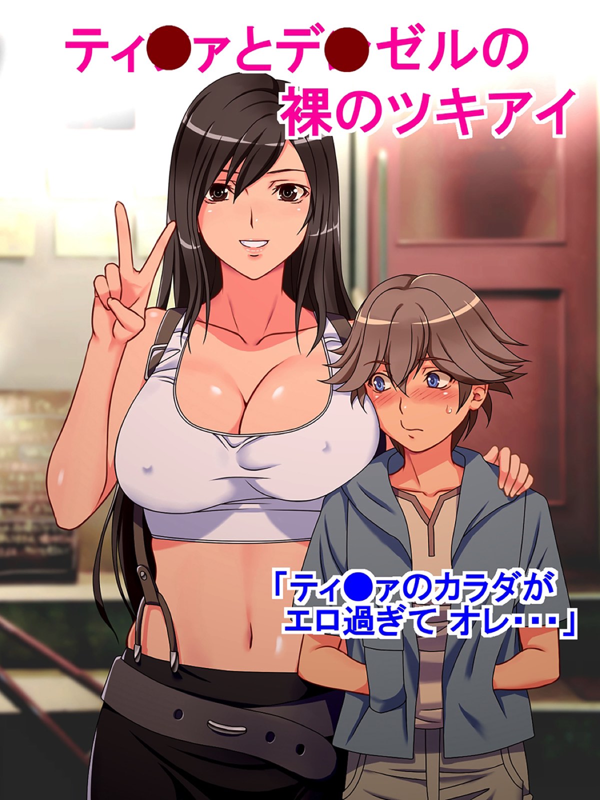 [Switch Box] Tifa to Denzel no hadaka no tsukiai (Final Fantasy VII) page 1 full