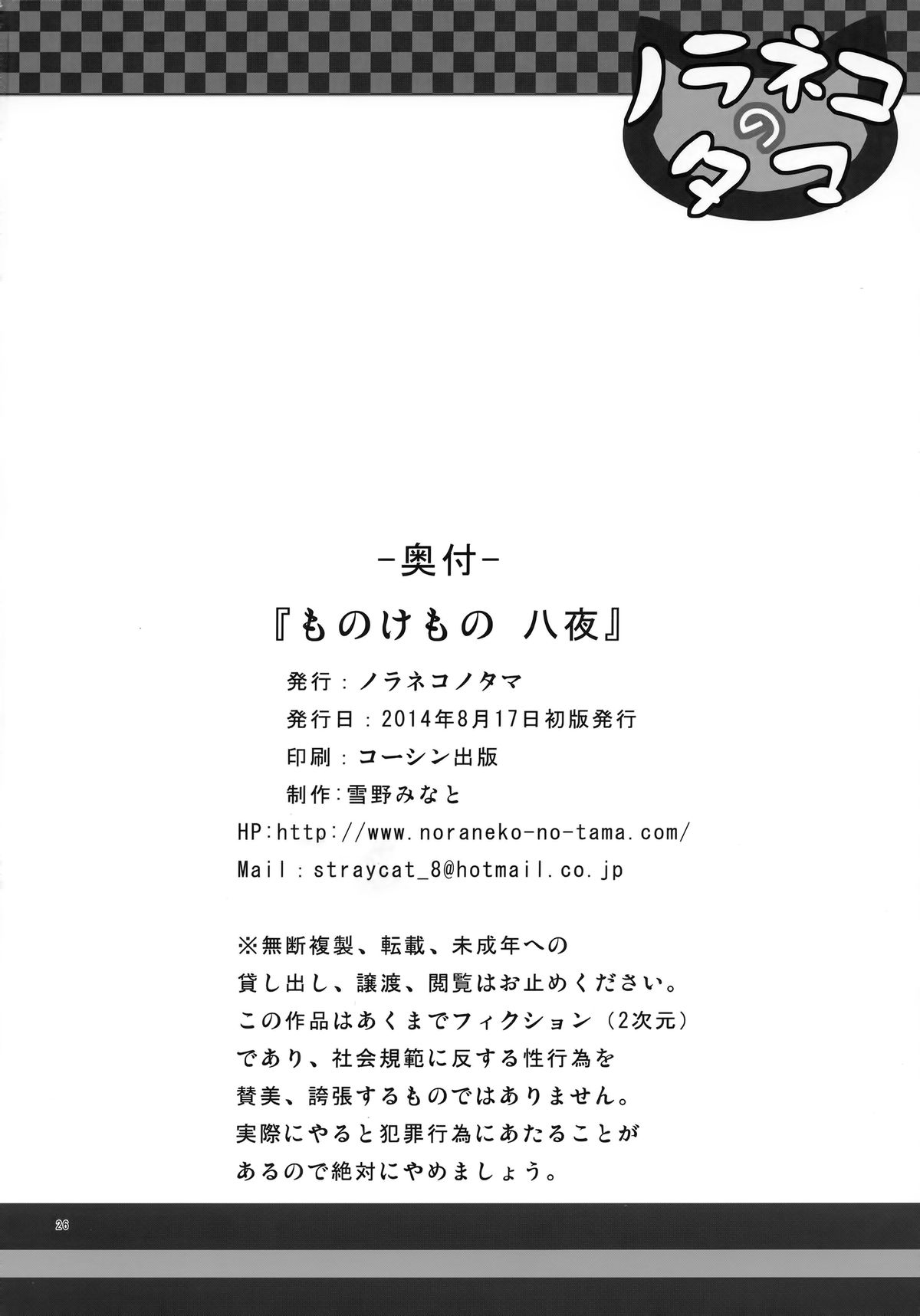 (C86) [Noraneko-no-Tama (Yukino Minato)] Monokemono Hachi-ya page 23 full