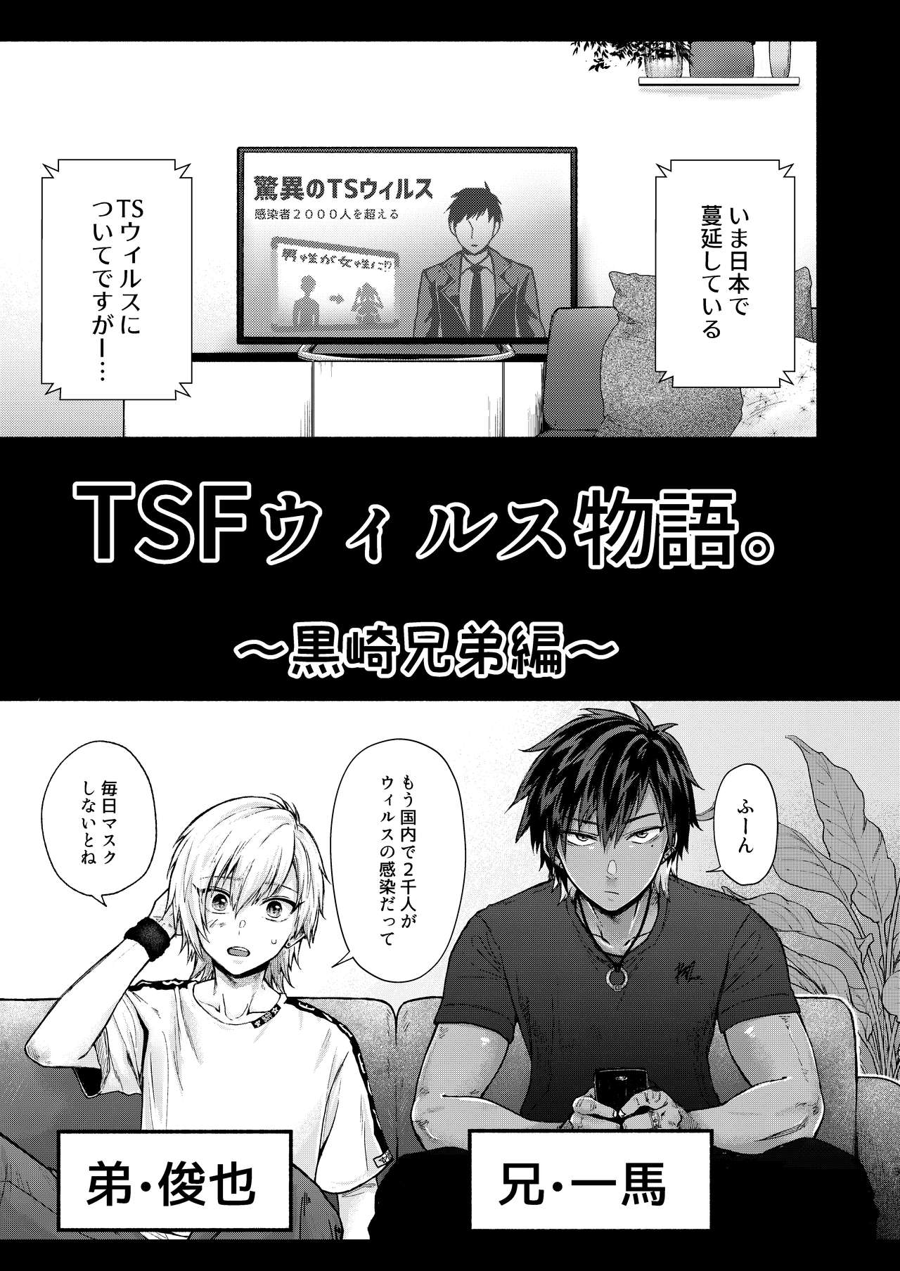 [Milk no Oukan] TSF Virus Monogatari. ~Kurosaki Kyoudai Hen~ [Digital] page 2 full