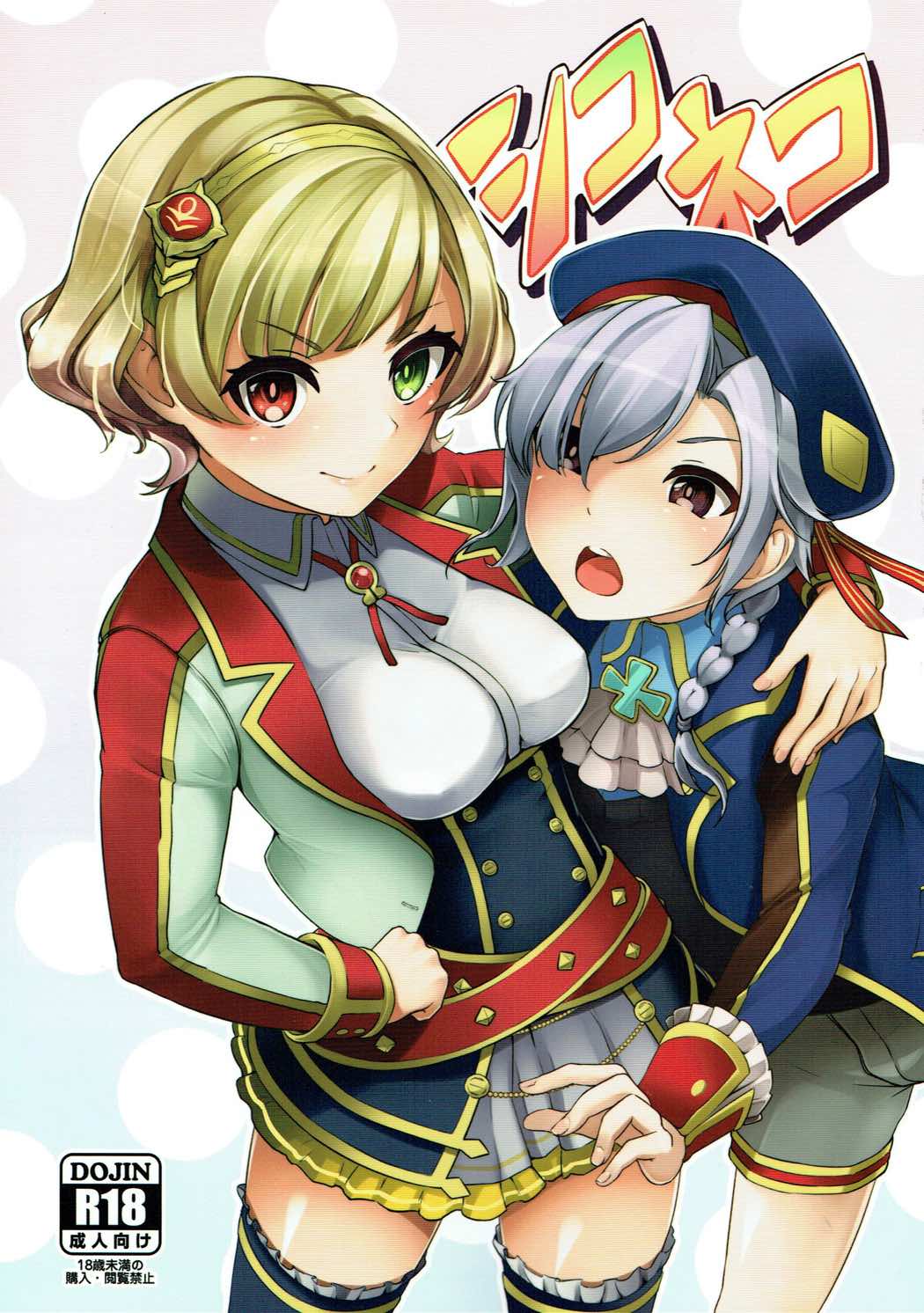 (C90) [Ultra Siccative (Asakura Blue)] Shikoneko (Shironeko Project) page 1 full