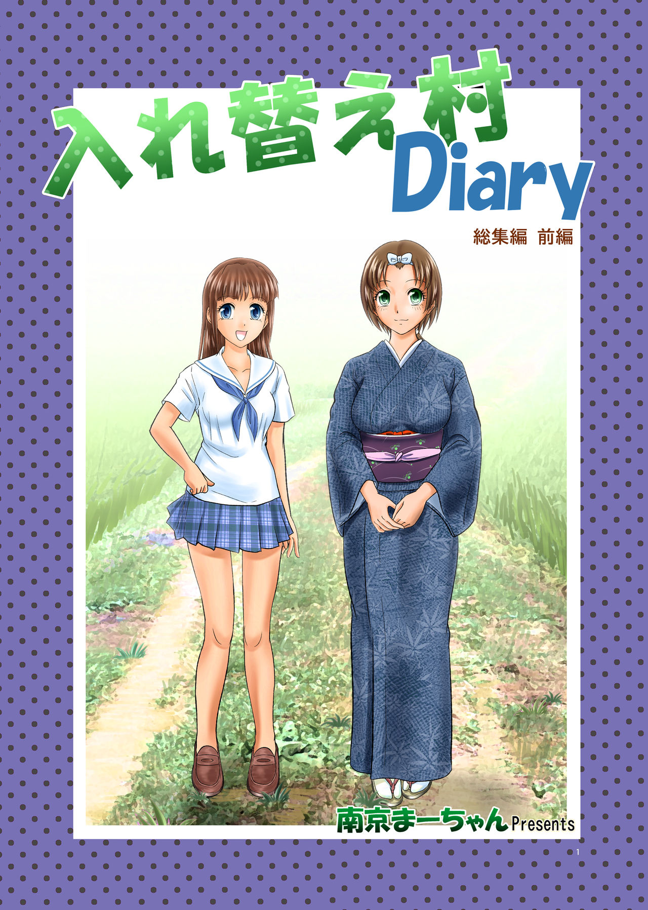 [Nankin Honpo (Nankin Maachan)] Irekae Mura Diary Soushuuhen Zenpen page 1 full